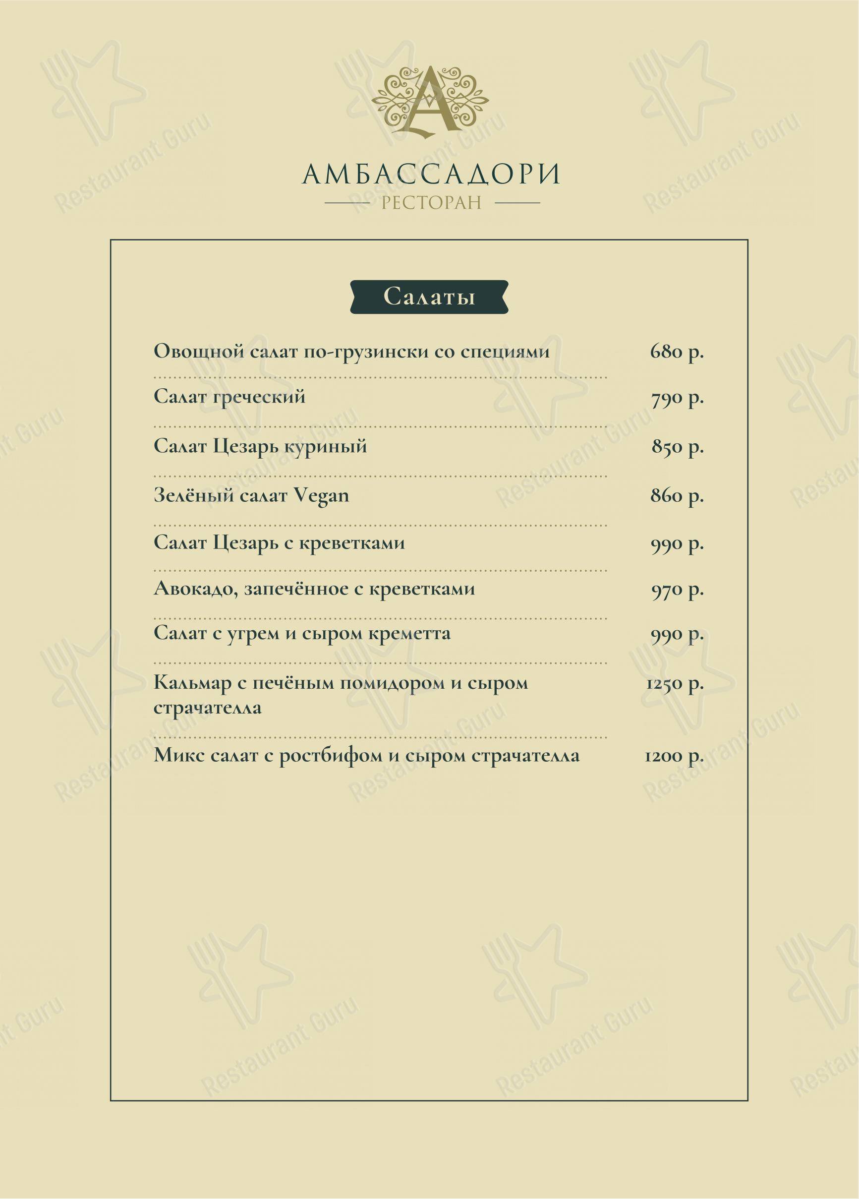 Основное меню ресторана Амбассадори-Трамплин в Москве