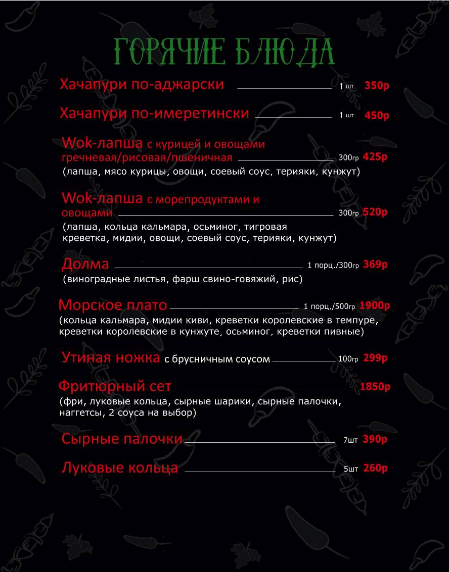 Три перца меню