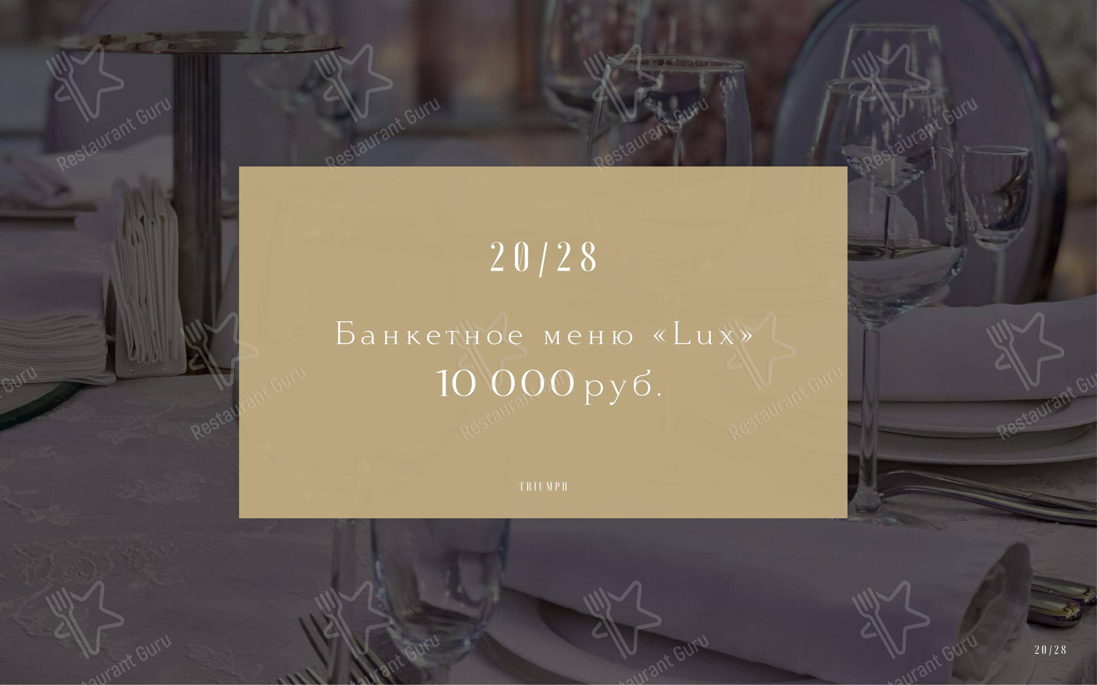 Меню ресторана Triumph Event Hall