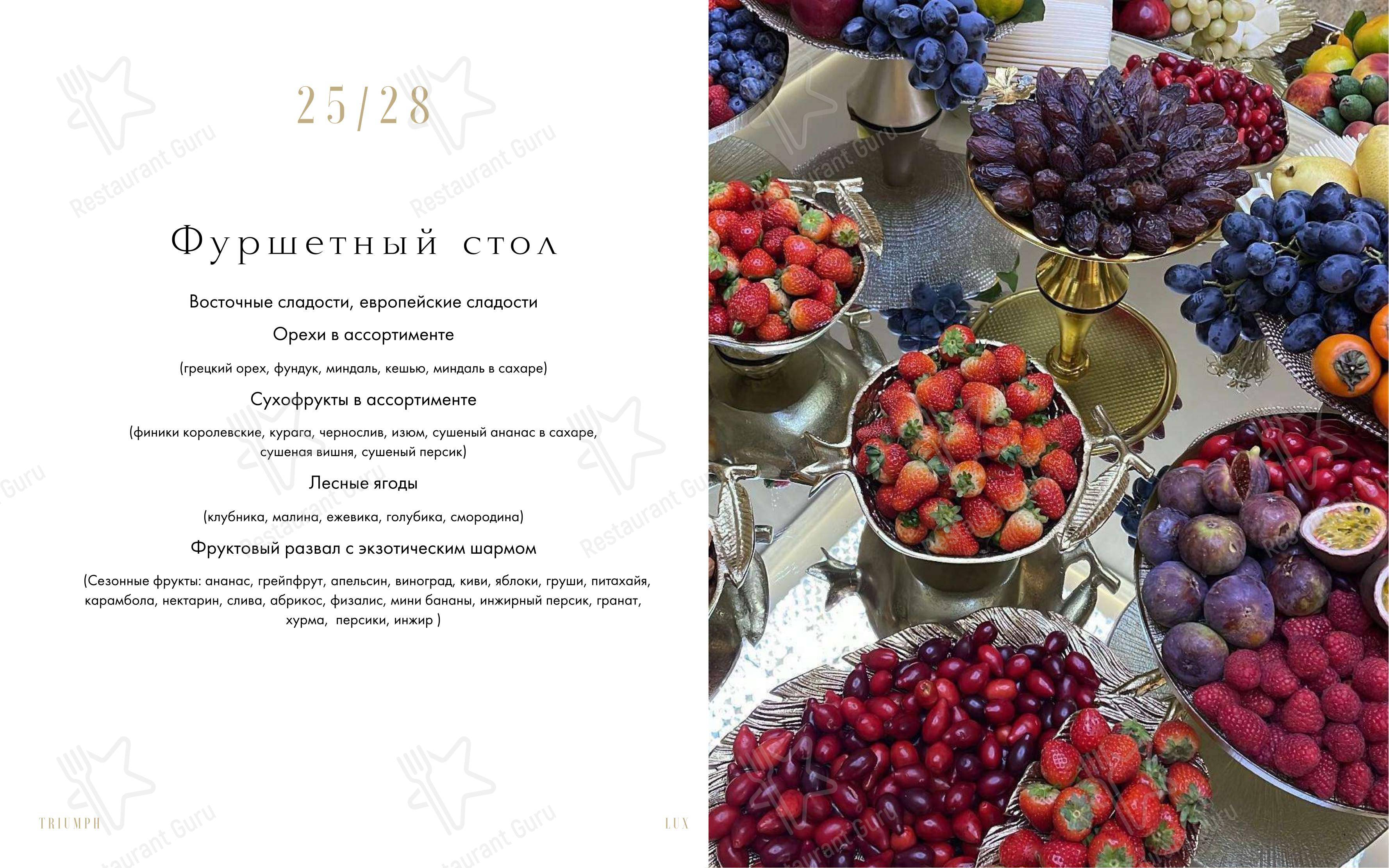 Меню ресторана Triumph Event Hall в Москве