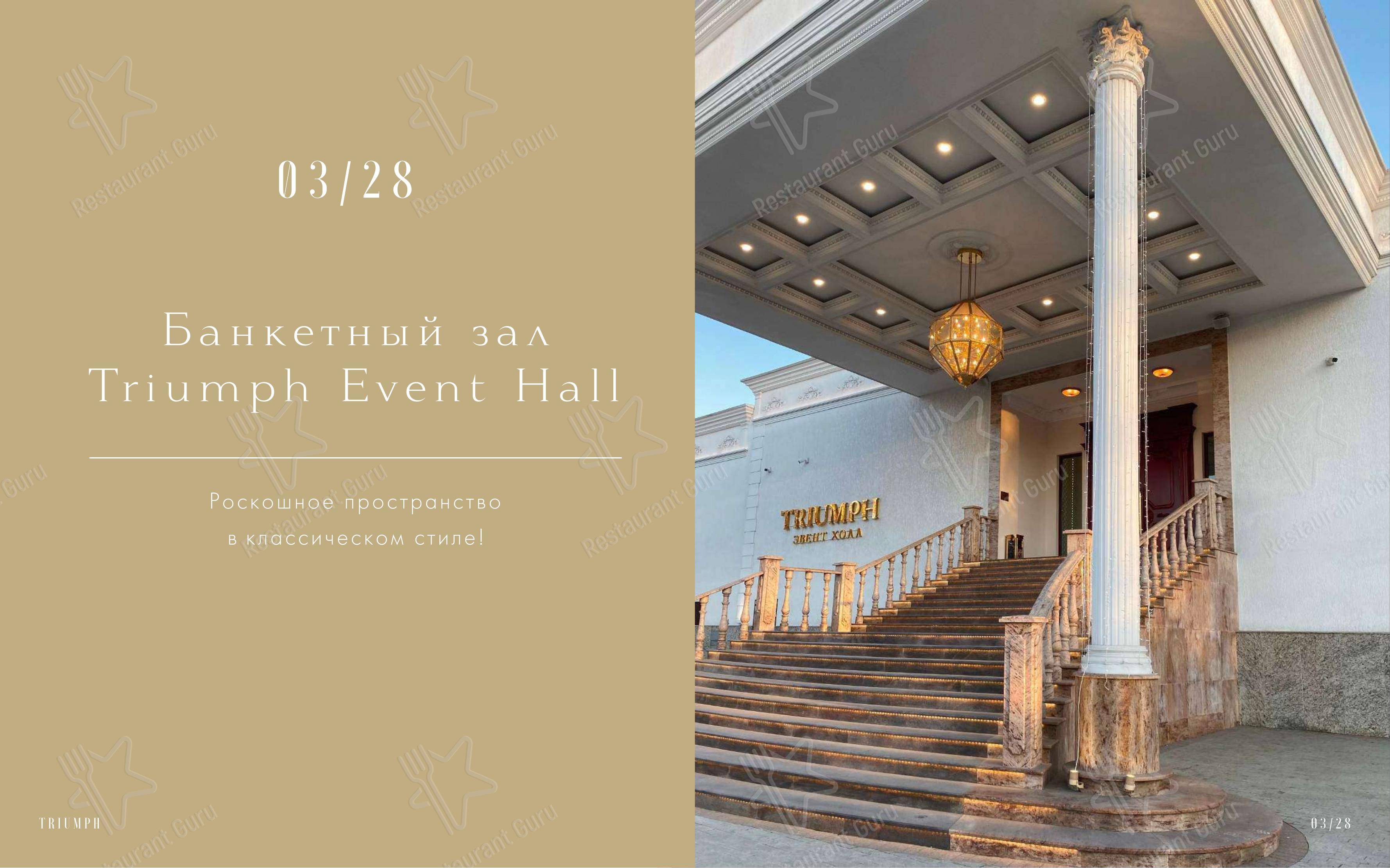 Меню ресторана Triumph Event Hall в Москве