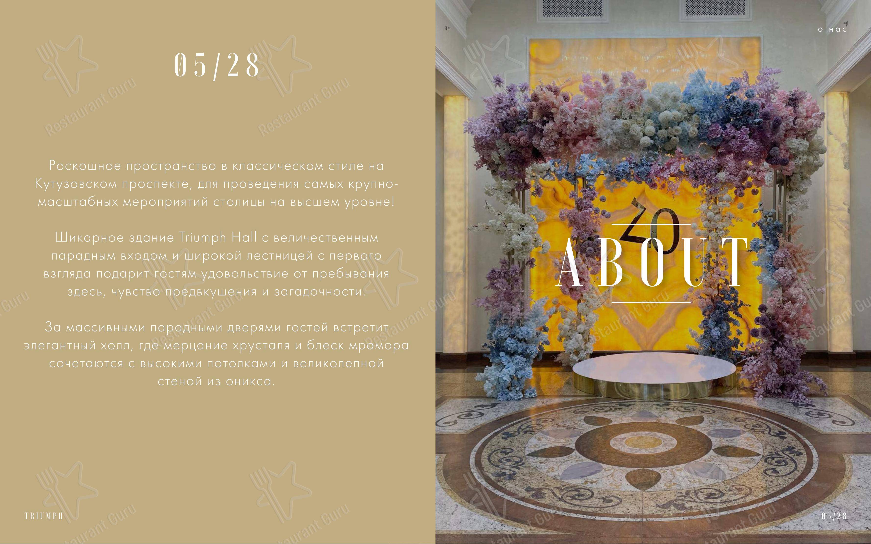 Triumph Event Hall в Москве - Меню
