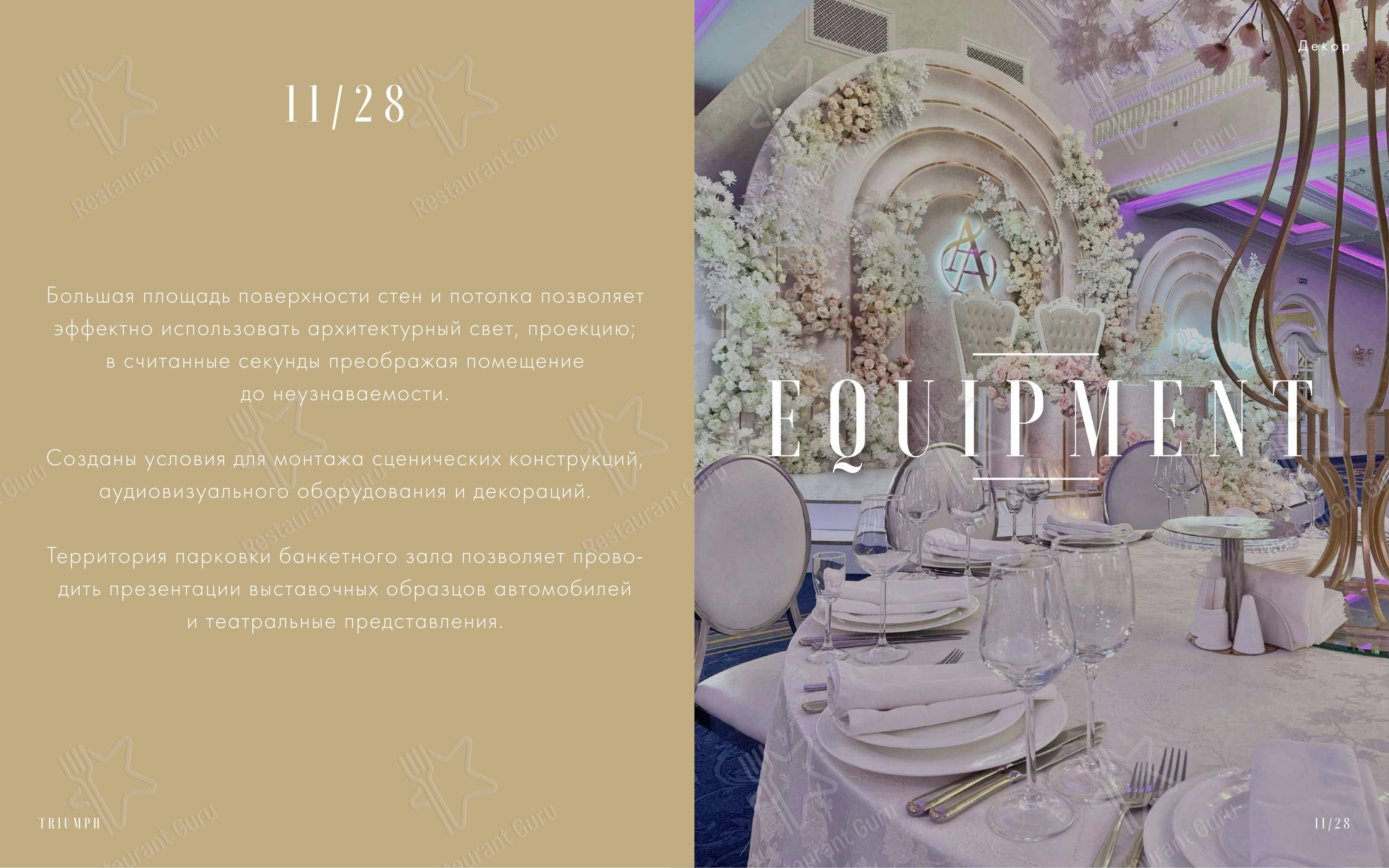 Triumph Event Hall в Москве - Меню