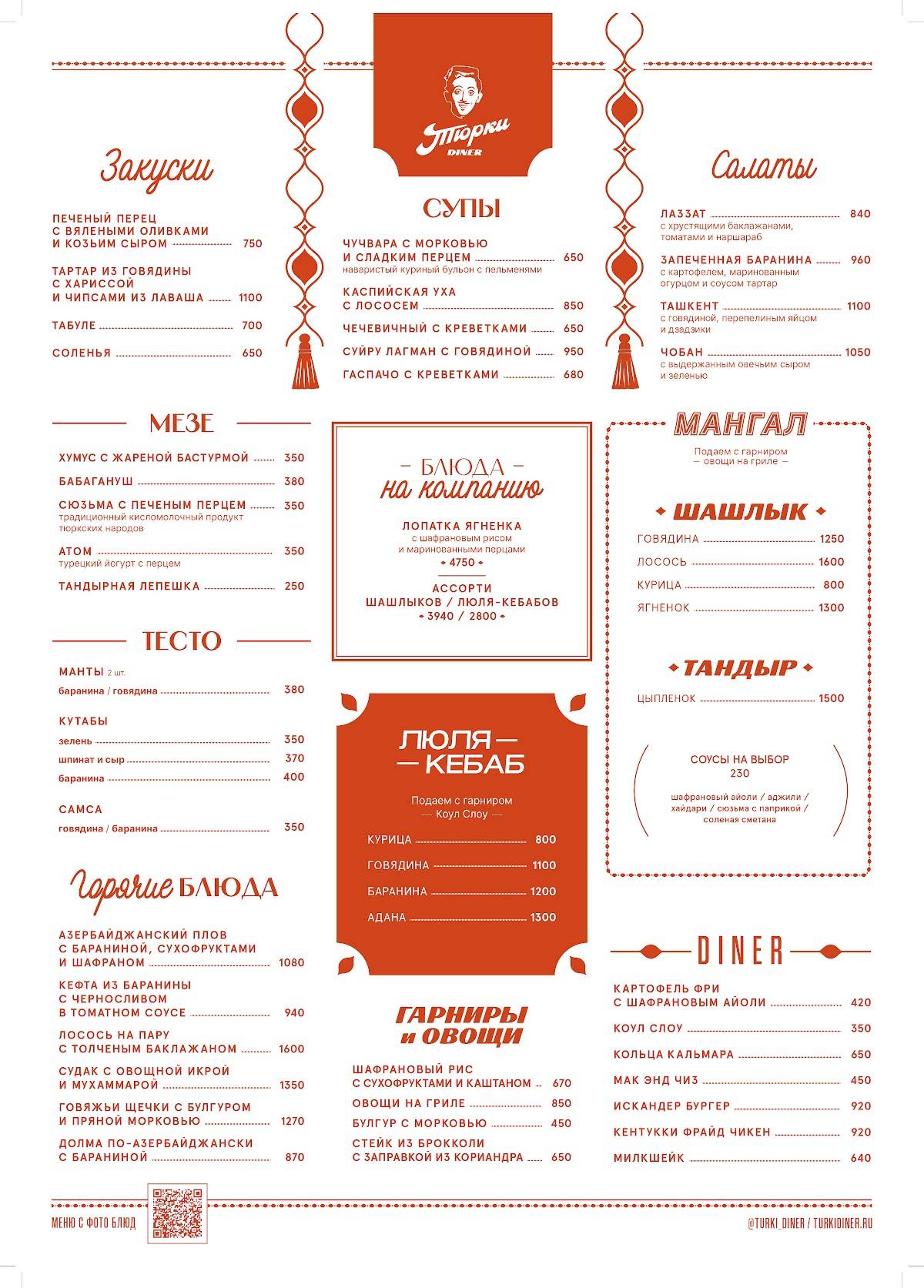 Тюрки Diner меню