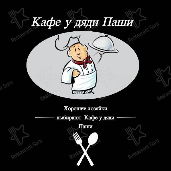 Меню кафе У дяди Паши