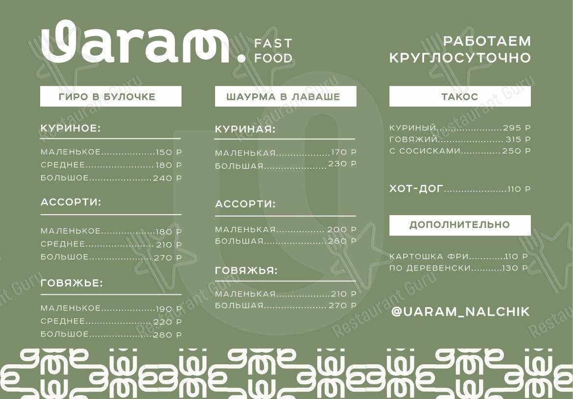 Uaram меню