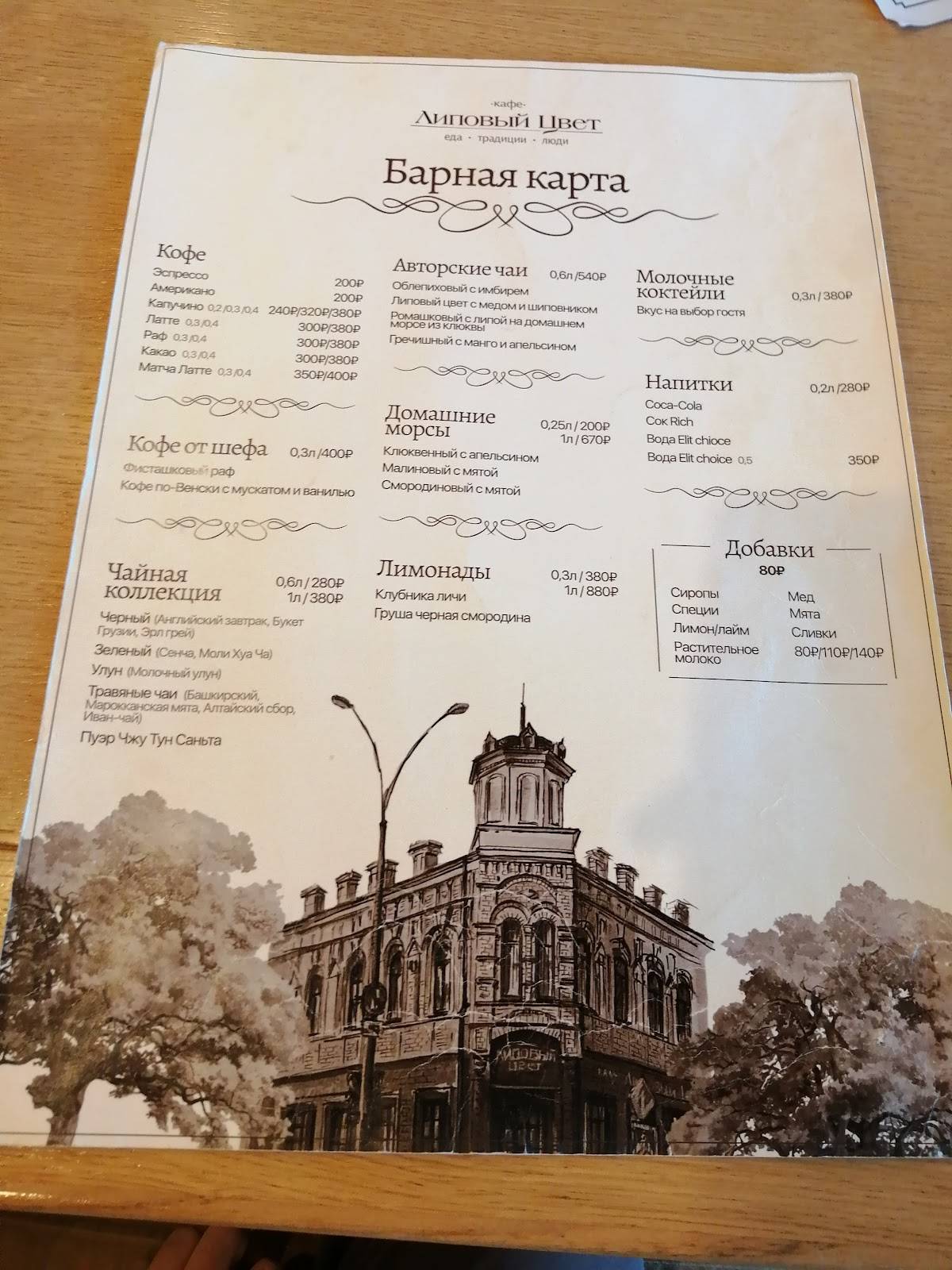 Липовый цвет меню