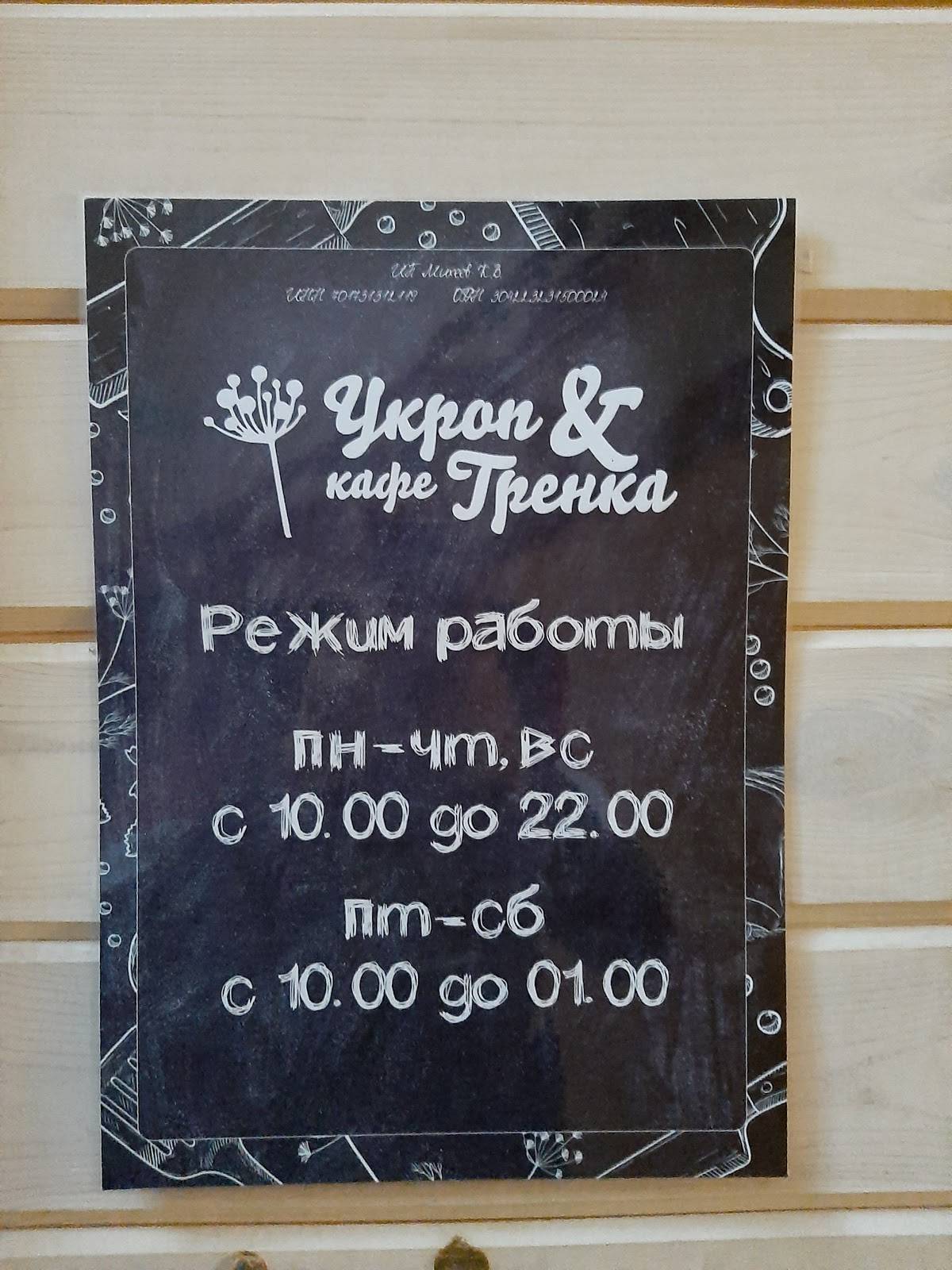 Укроп&Гренка меню