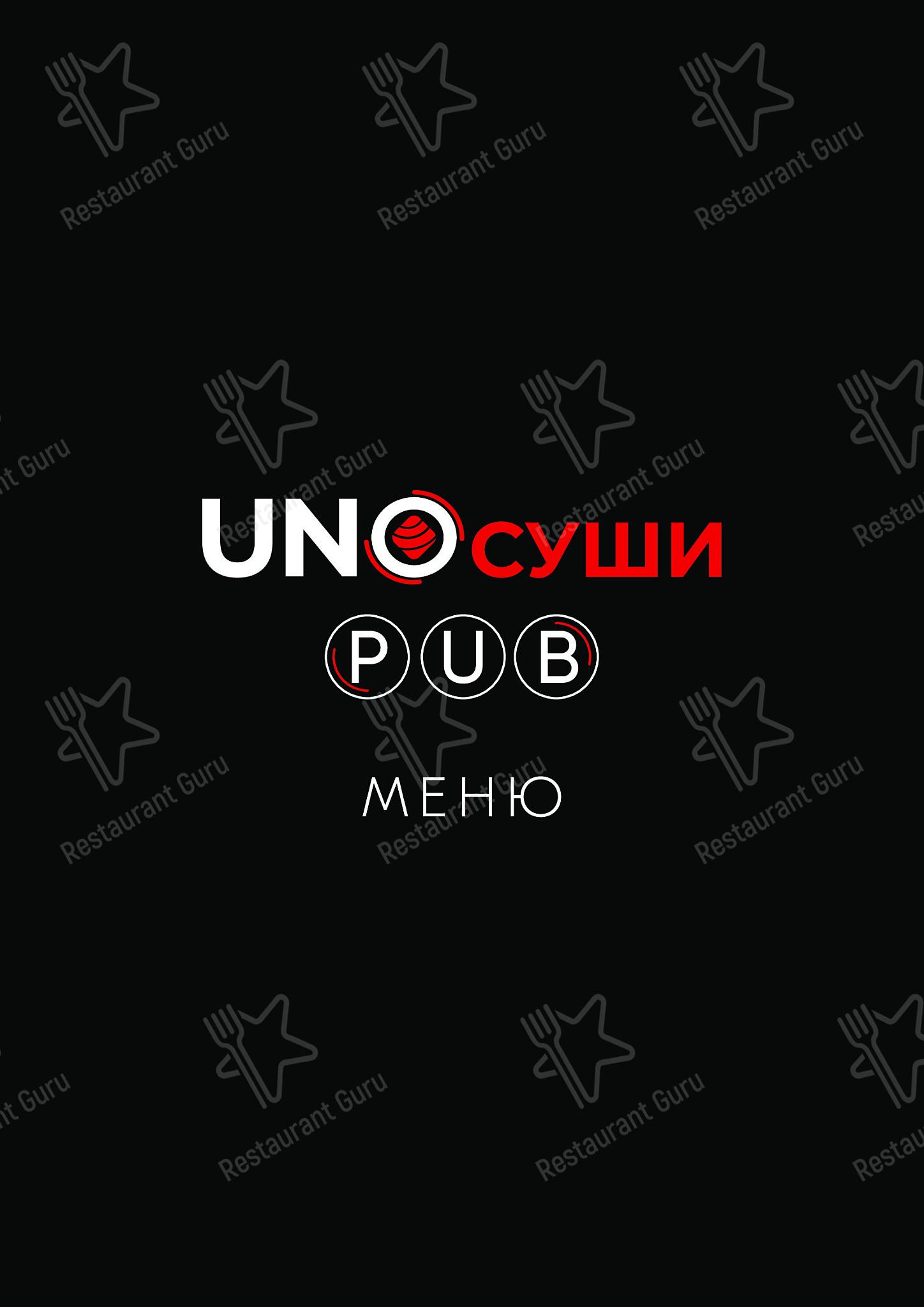 Uno суши Pub меню