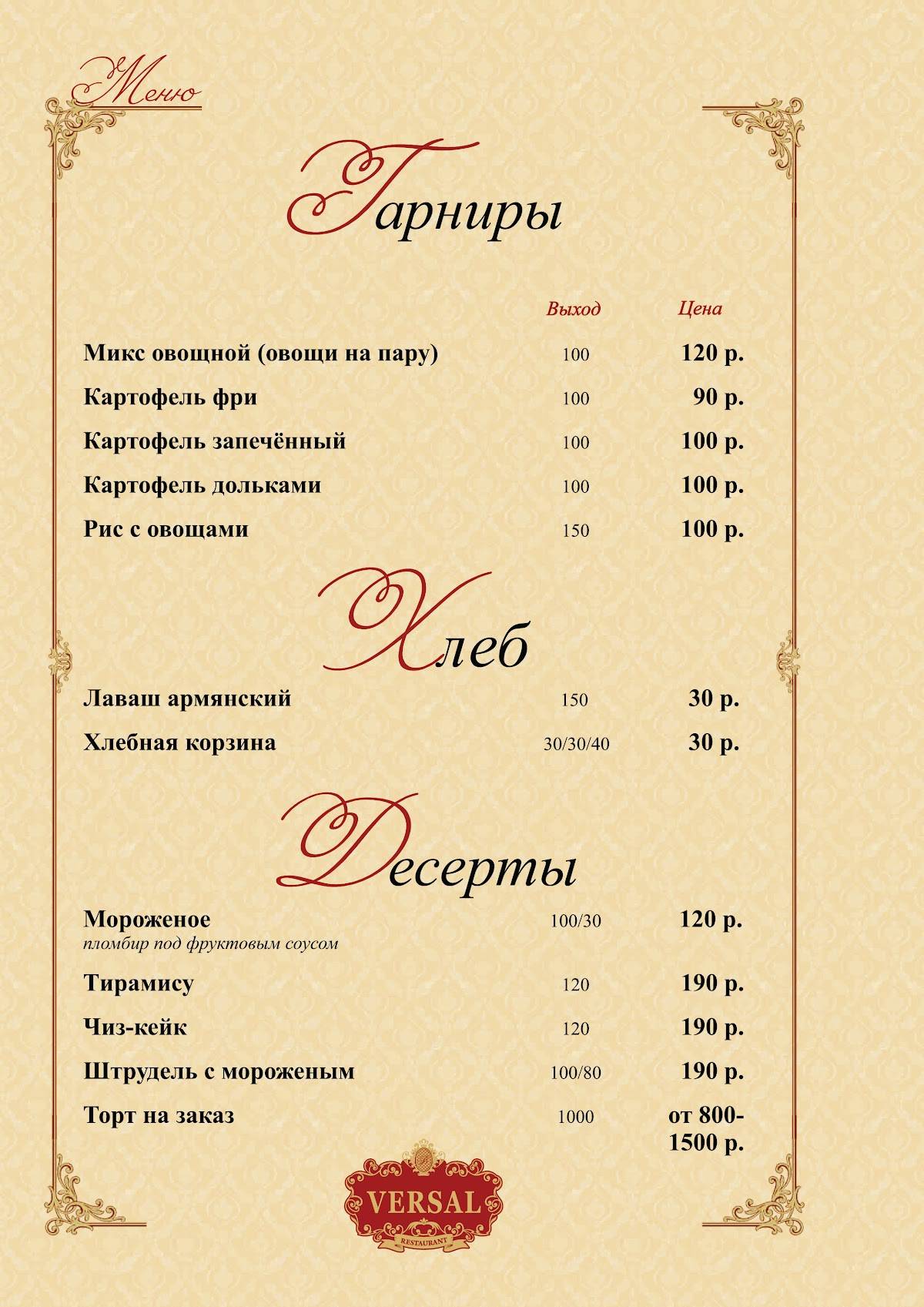 Ресторан и гостиница Версаль (VERSAL) меню