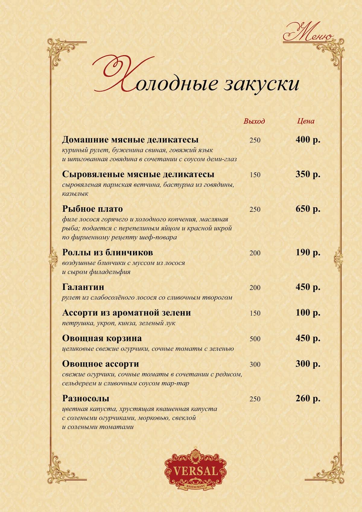 Ресторан и гостиница Версаль (VERSAL) меню