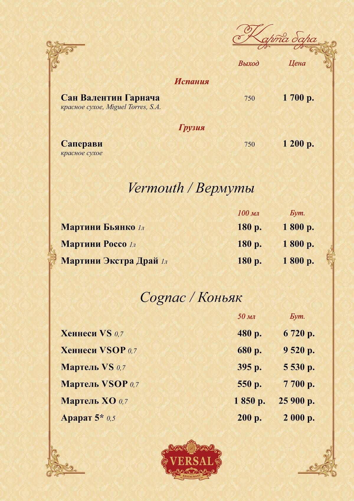 Ресторан и гостиница Версаль (VERSAL) меню