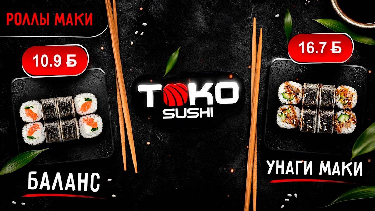 TOKO Sushi меню