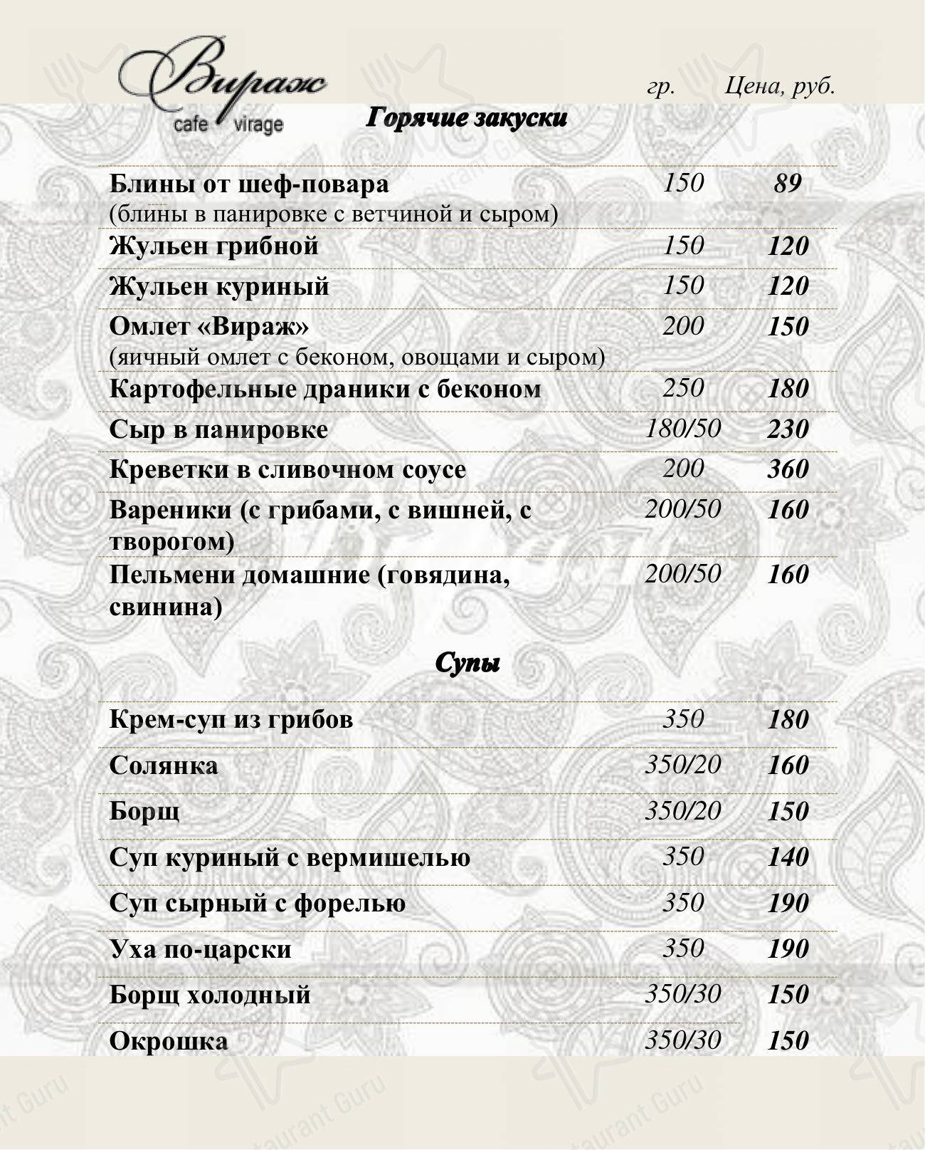 Взгляните на меню Вираж