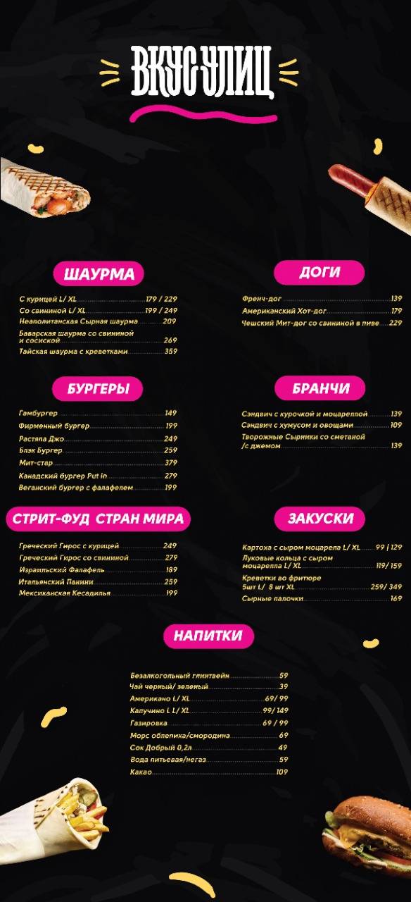 Вкус улиц меню