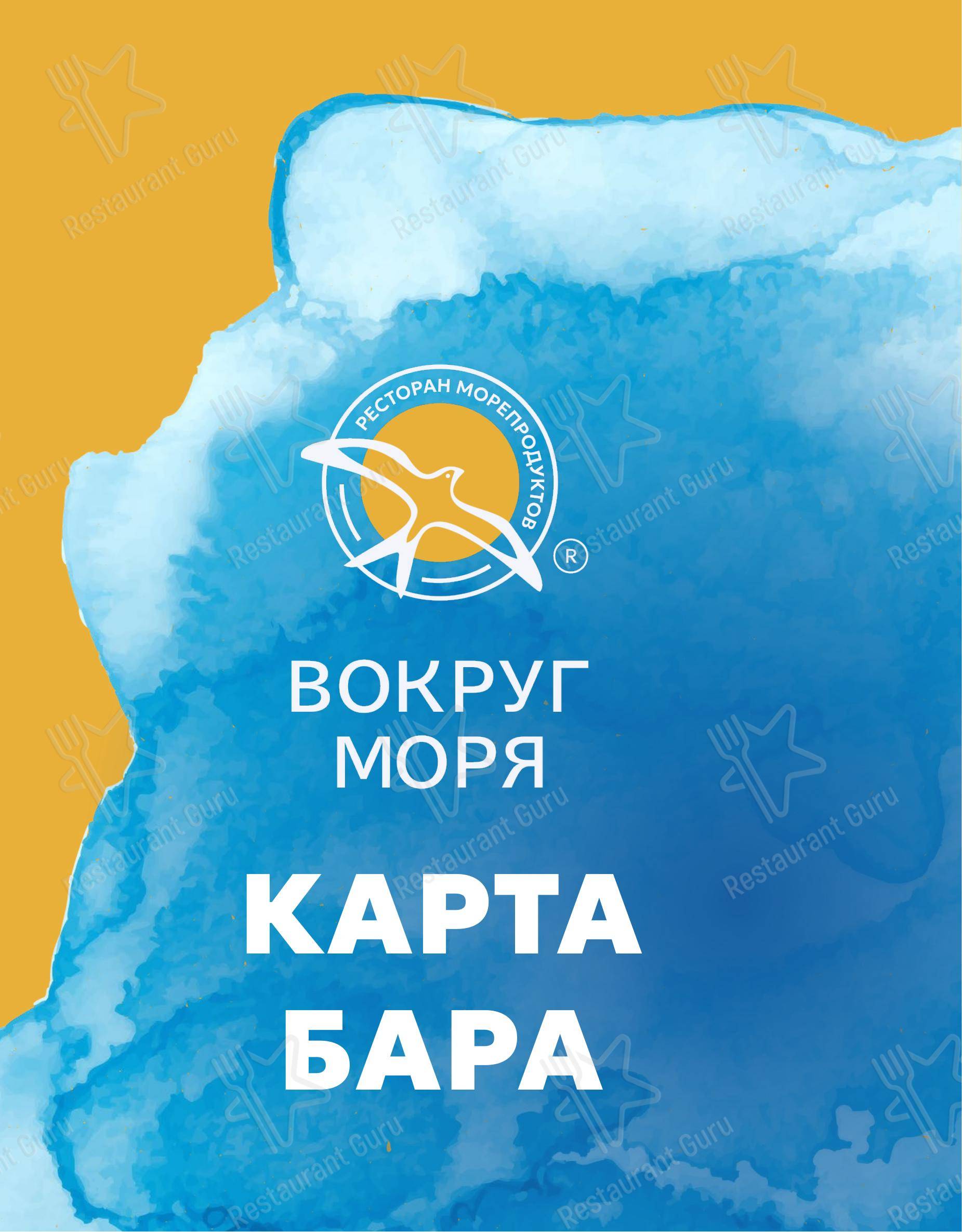 Меню напитков ресторана Вокруг Моря в Тольятти