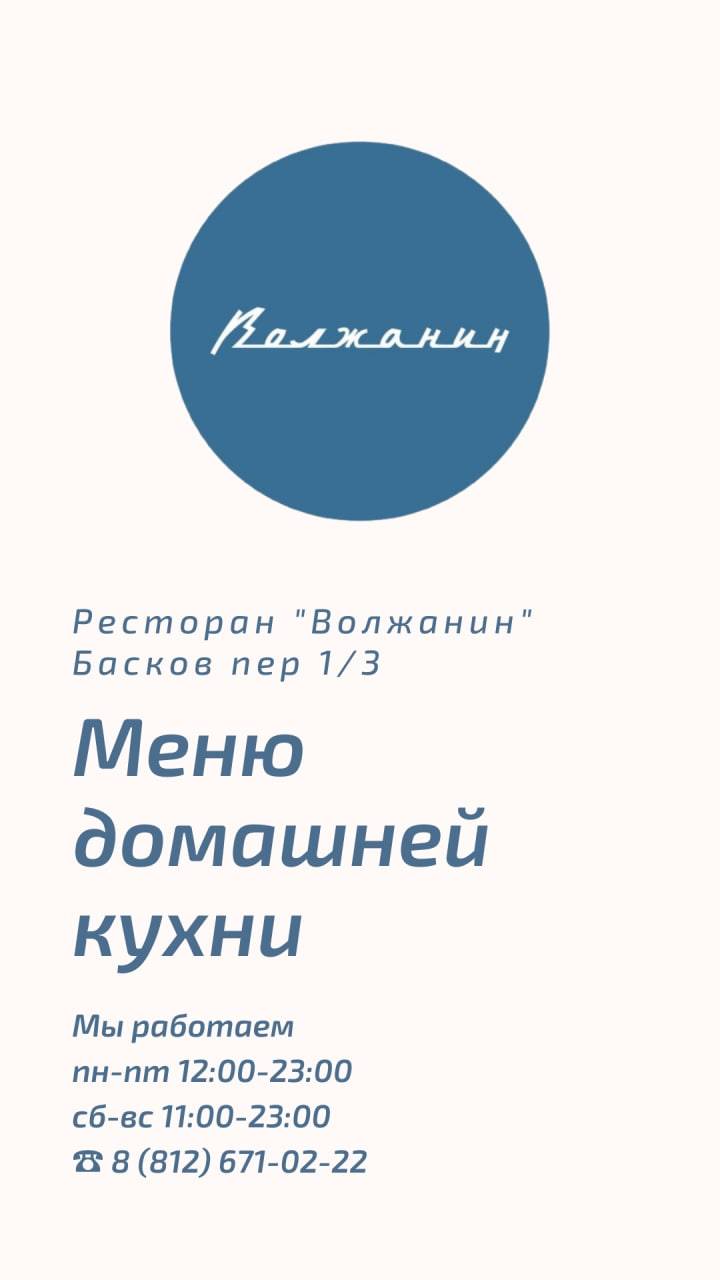 Волжанин меню