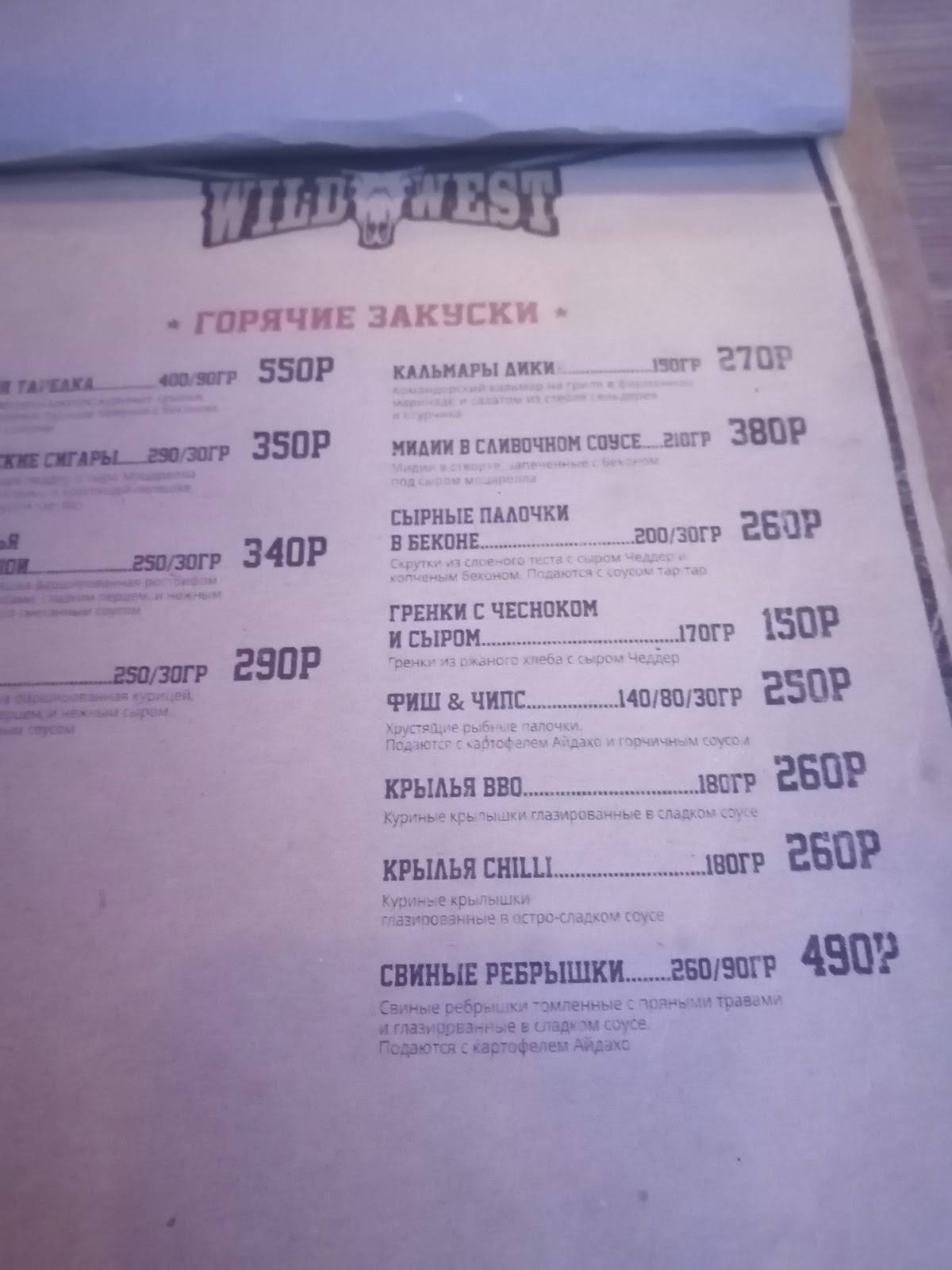 Дикий Запад меню