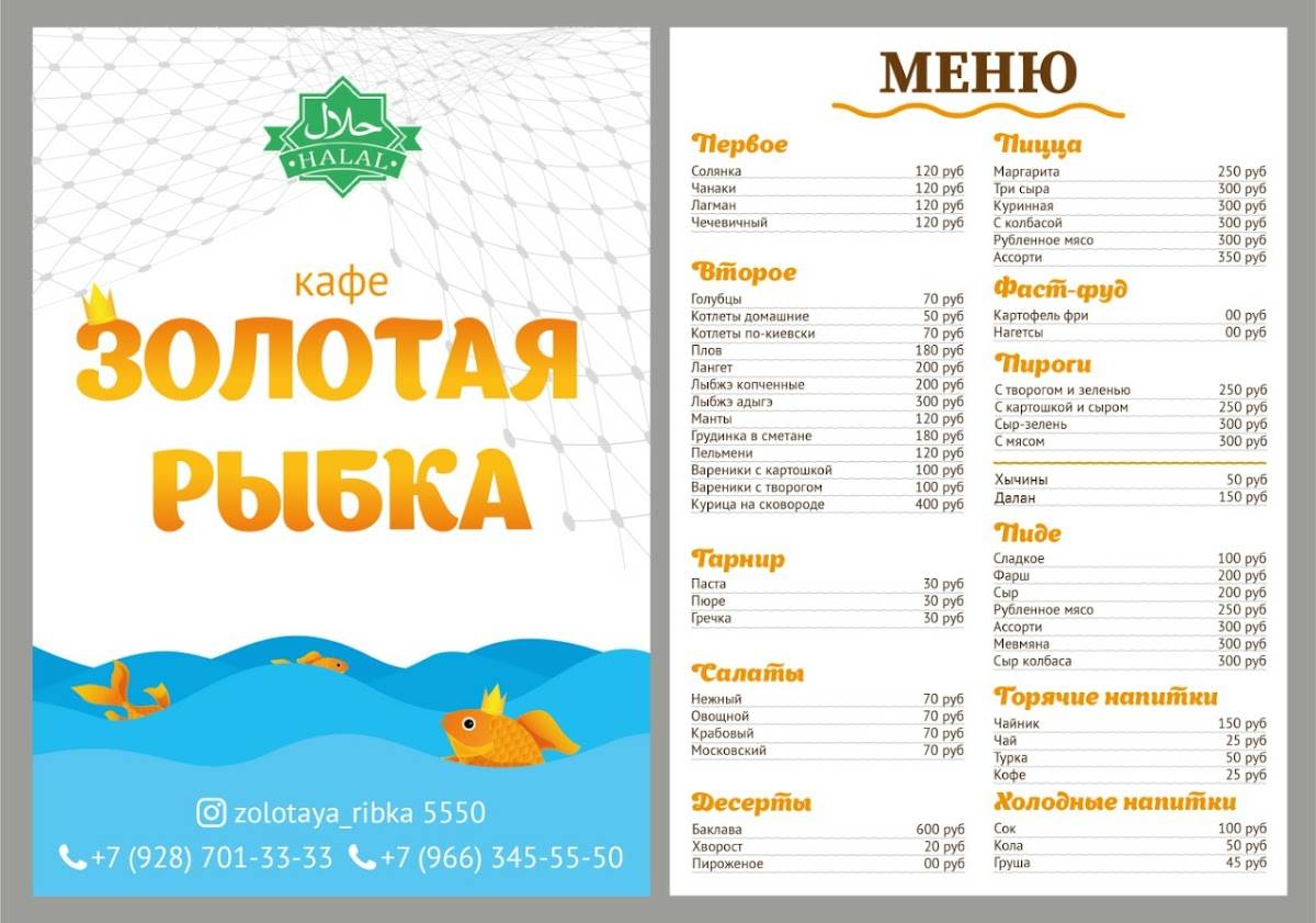 Золотая рыбка меню