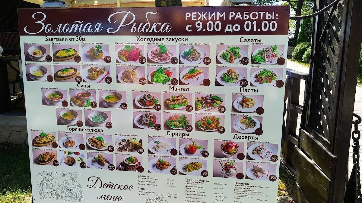 Золотая рыбка меню