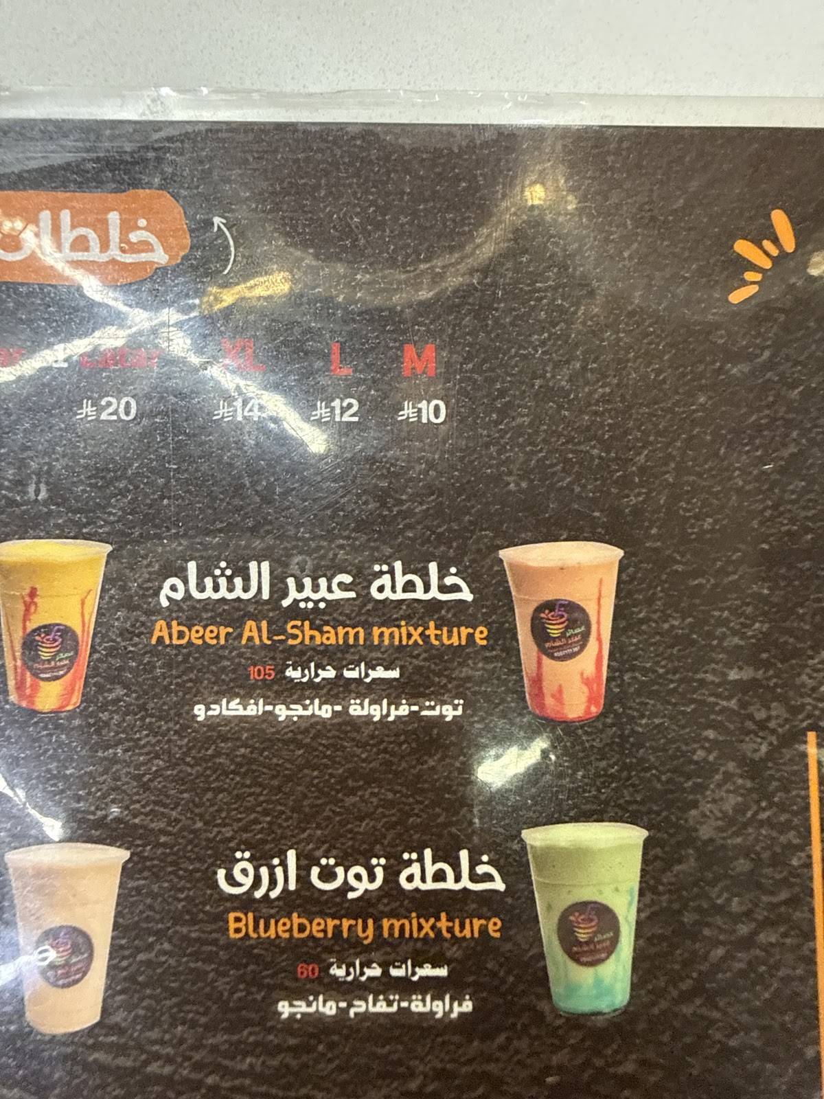 عبير الشام меню