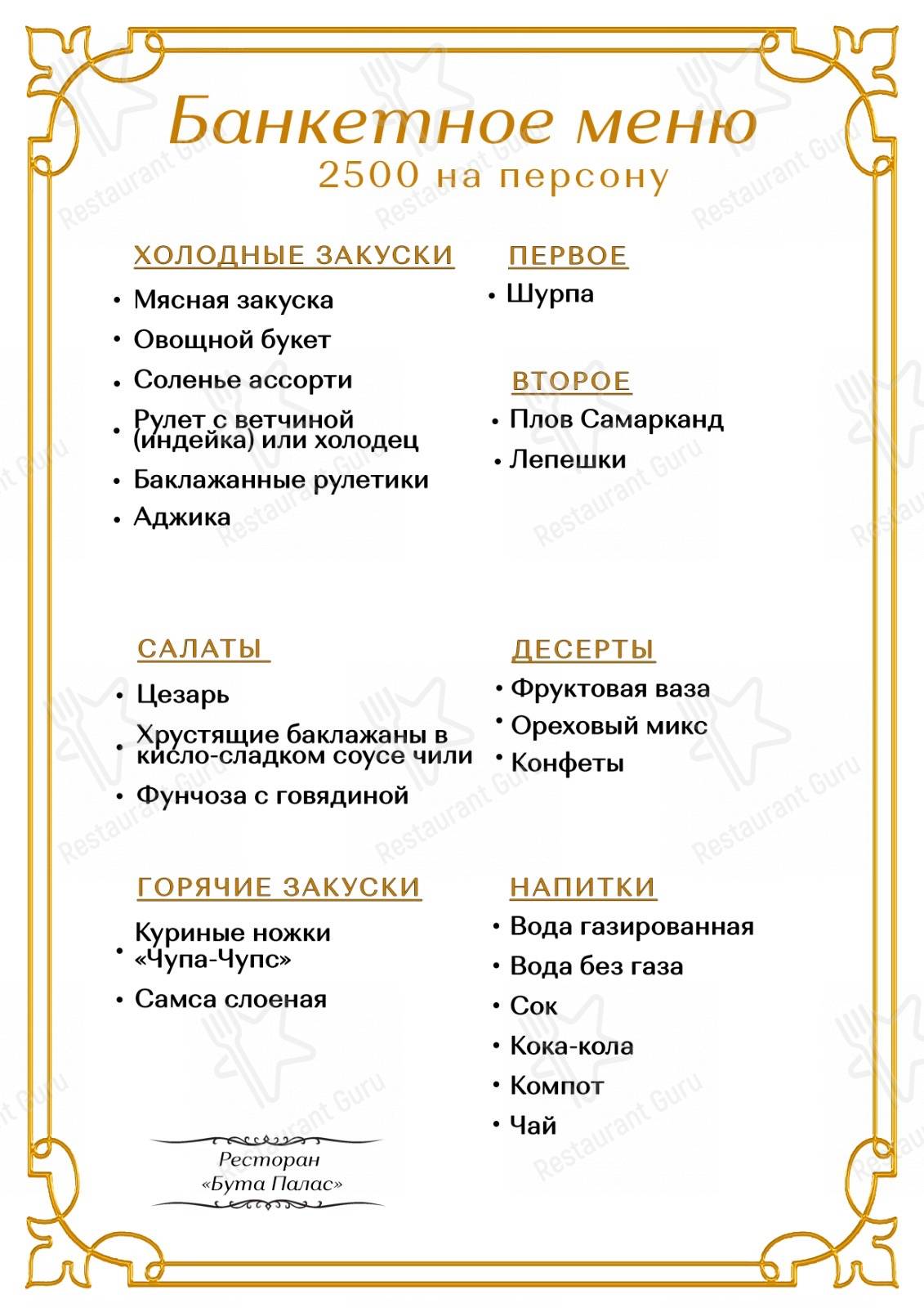 Меню Buta palace - блюда и напитки