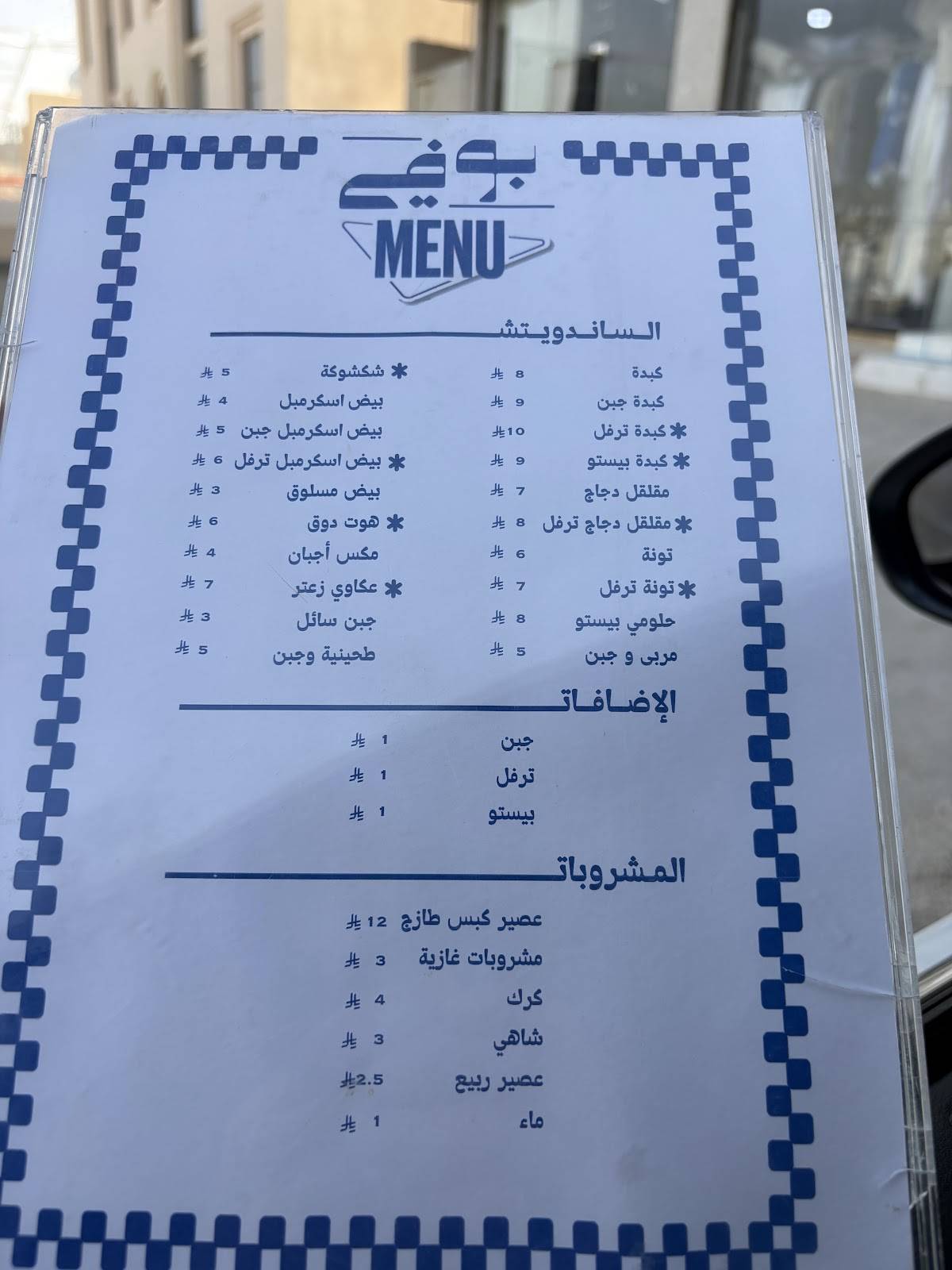 بوفي меню