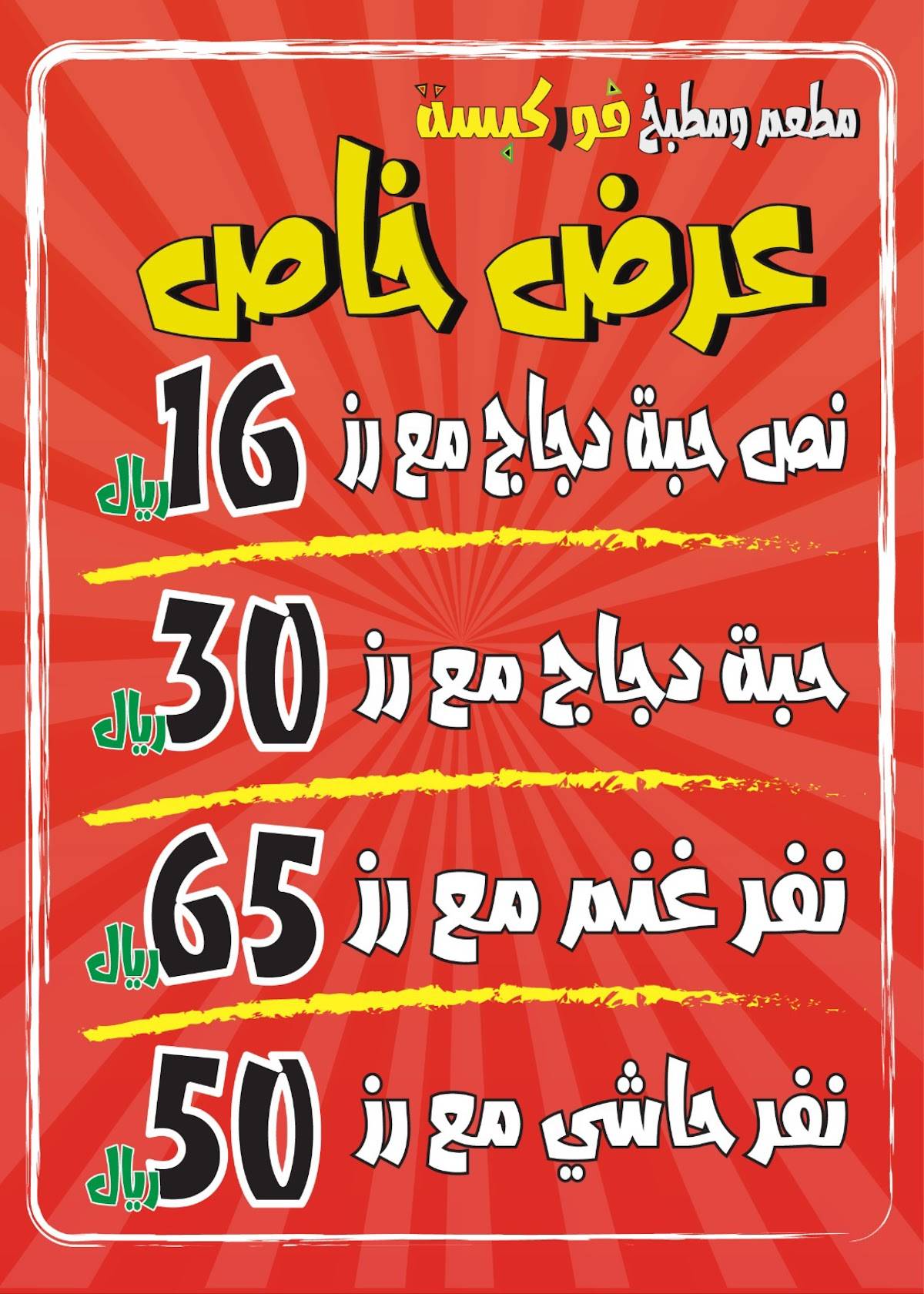 فور كبسة меню