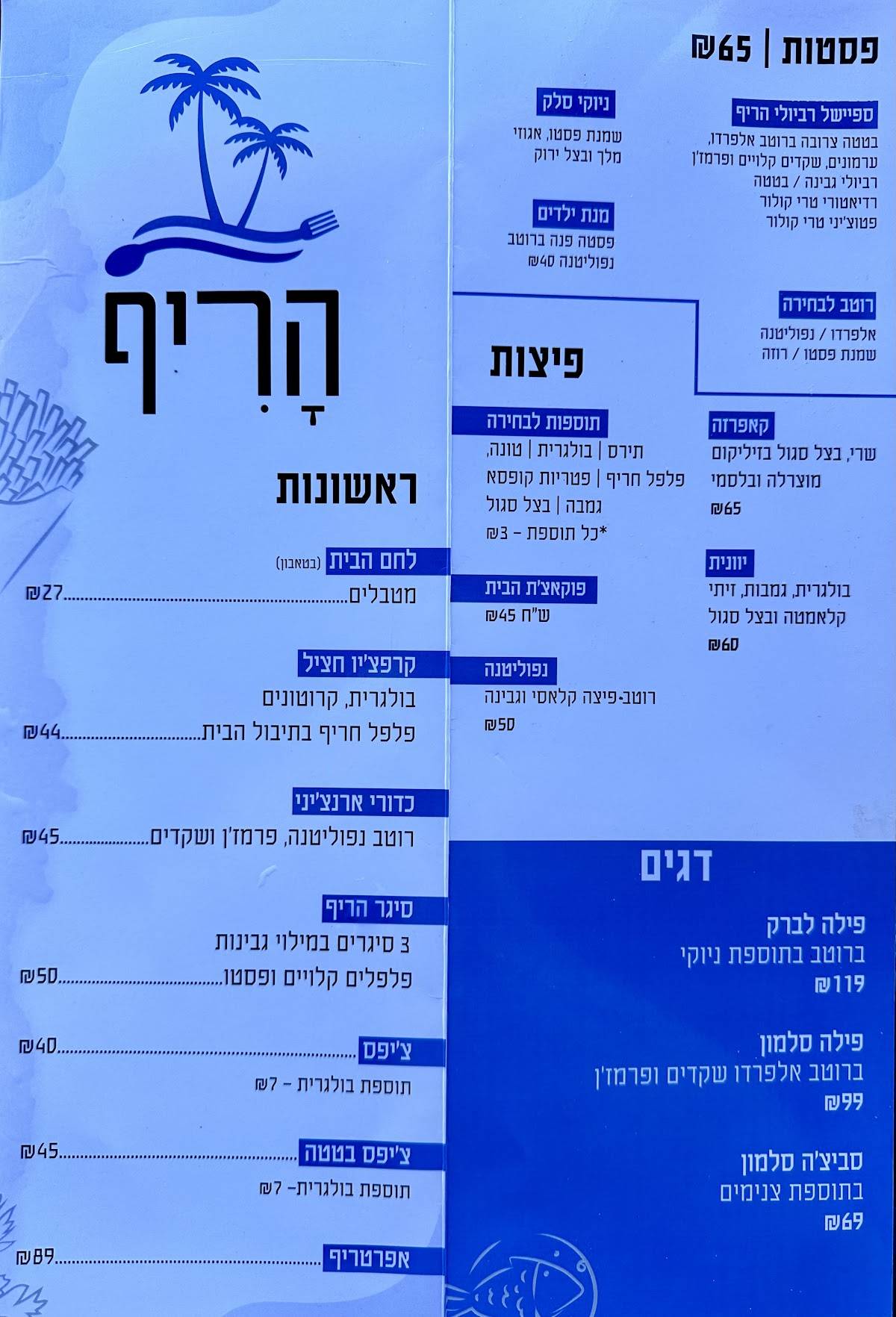 הריף меню