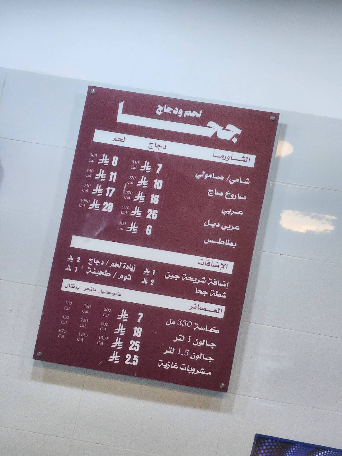 جحا меню