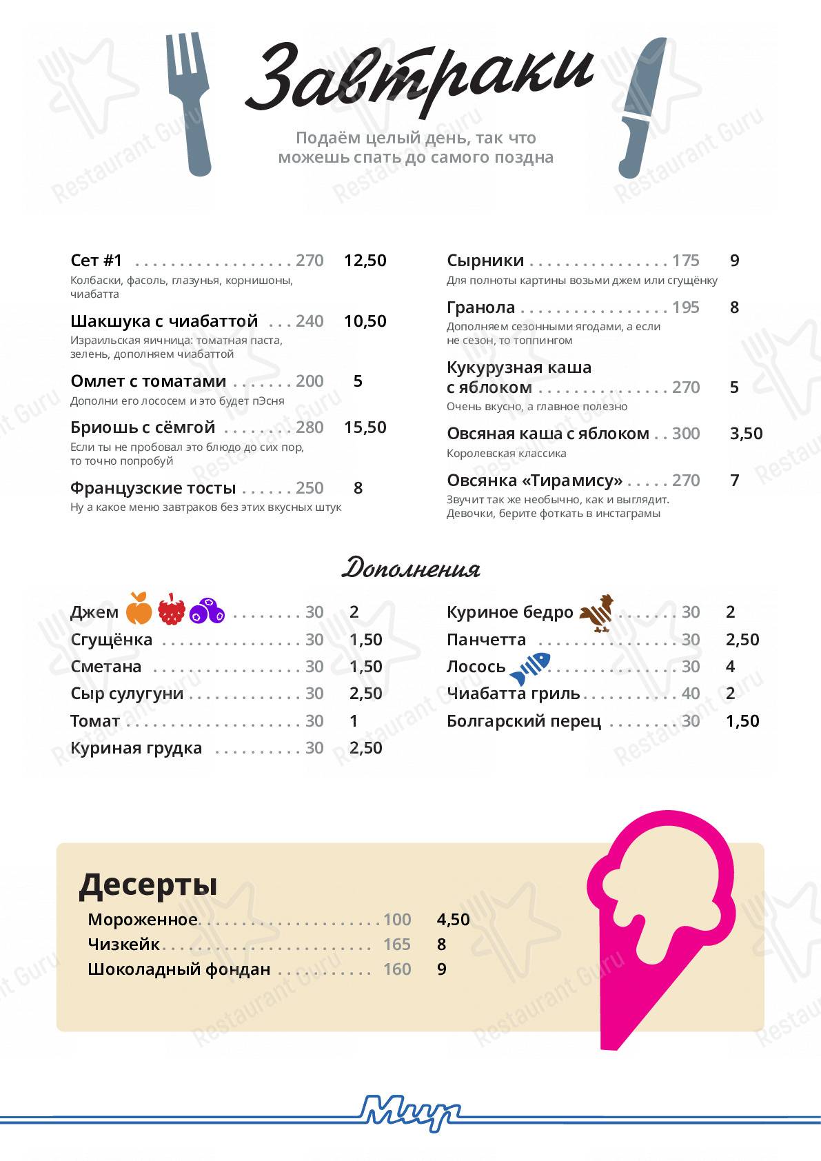 Меню Мир - блюда и напитки