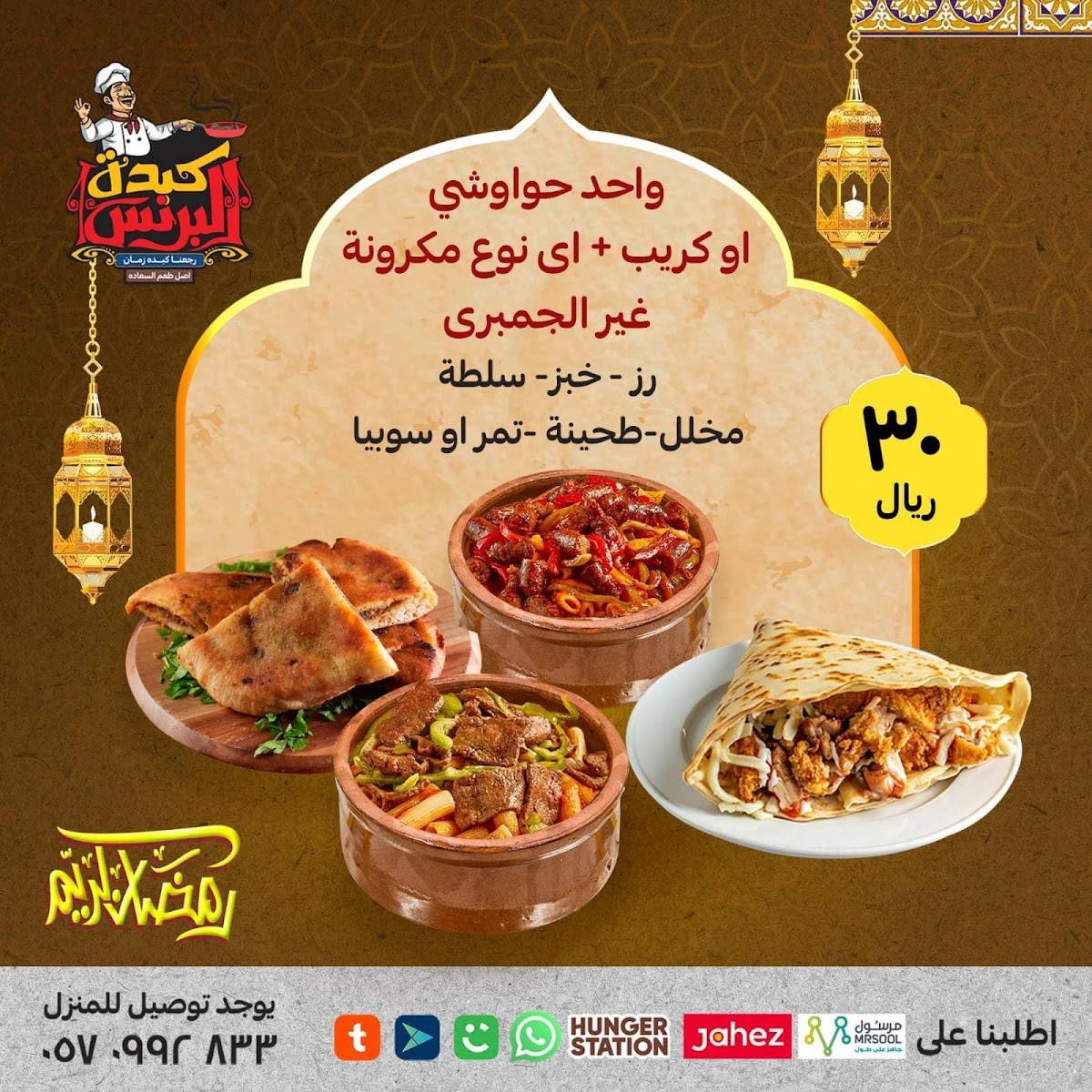كبدة البرنس меню
