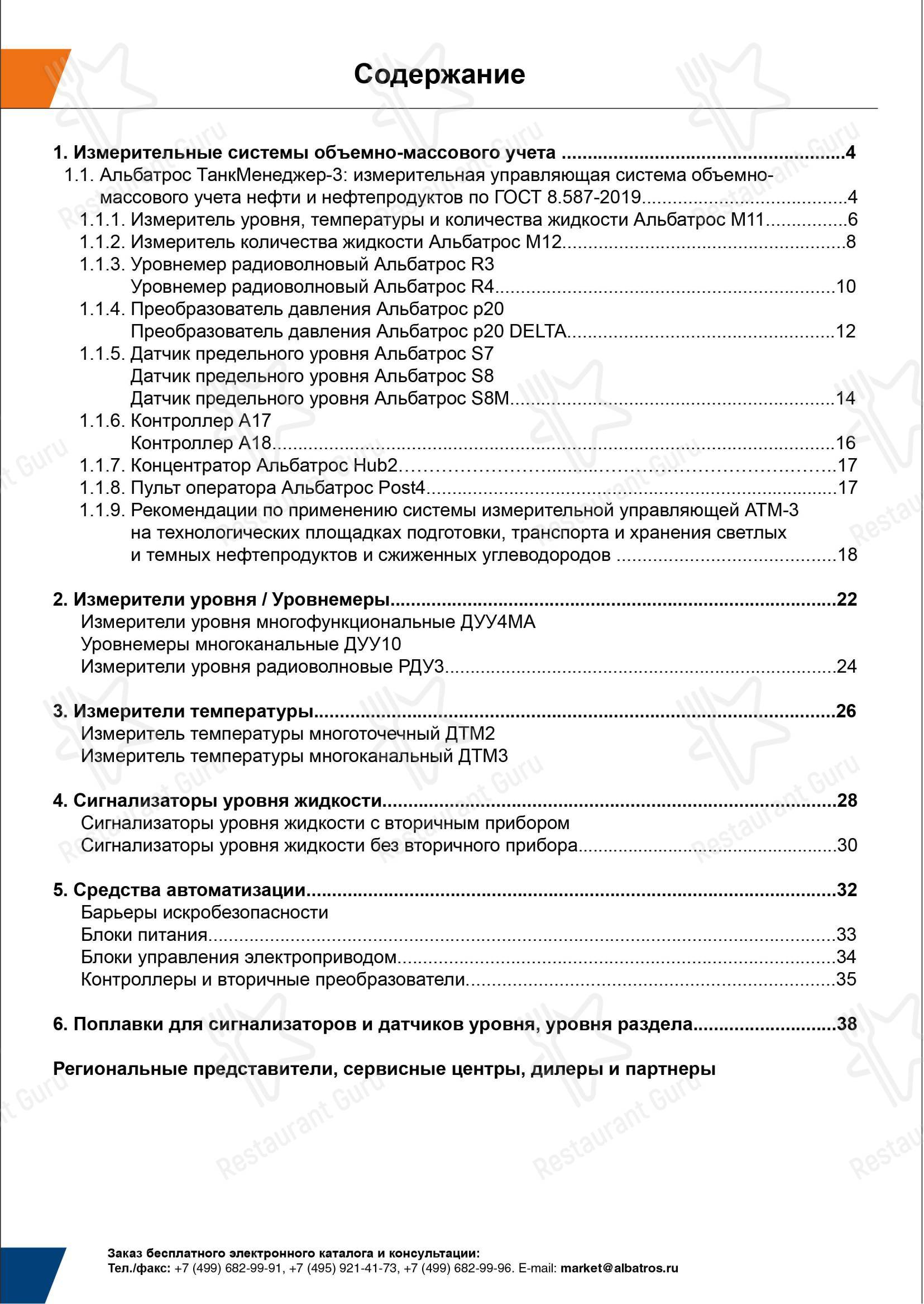 Альбатрос в Москве - 菜单
