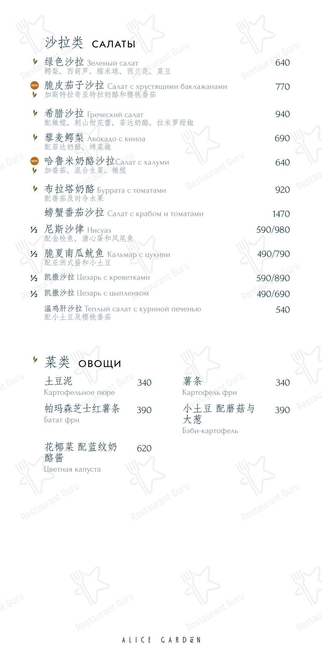 Alice Garden в Санкт-Петербурге - Dinner Menu