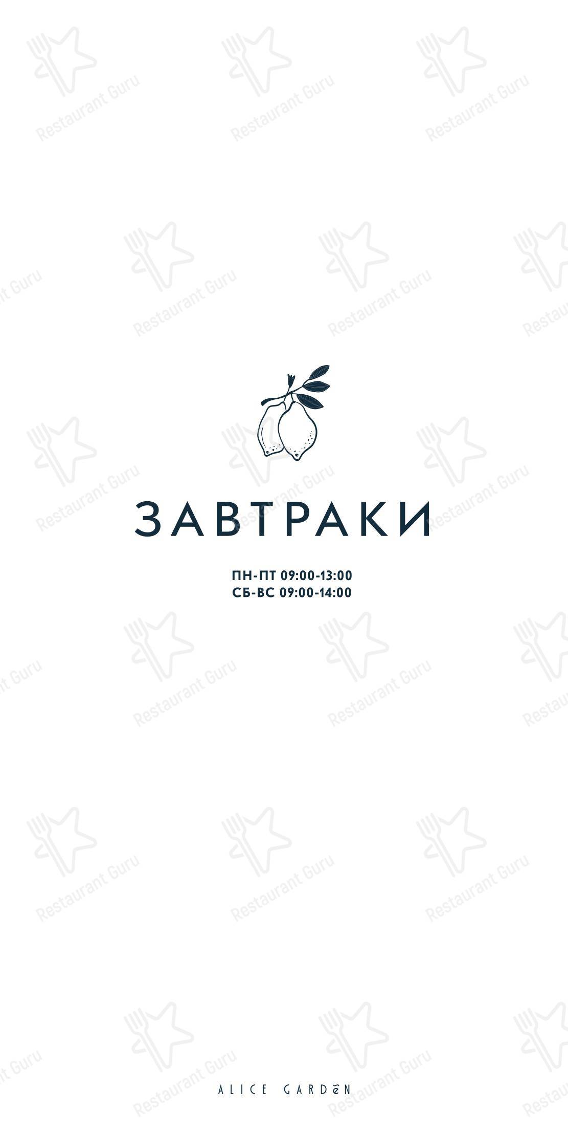Takeaway Menu ресторана Alice Garden