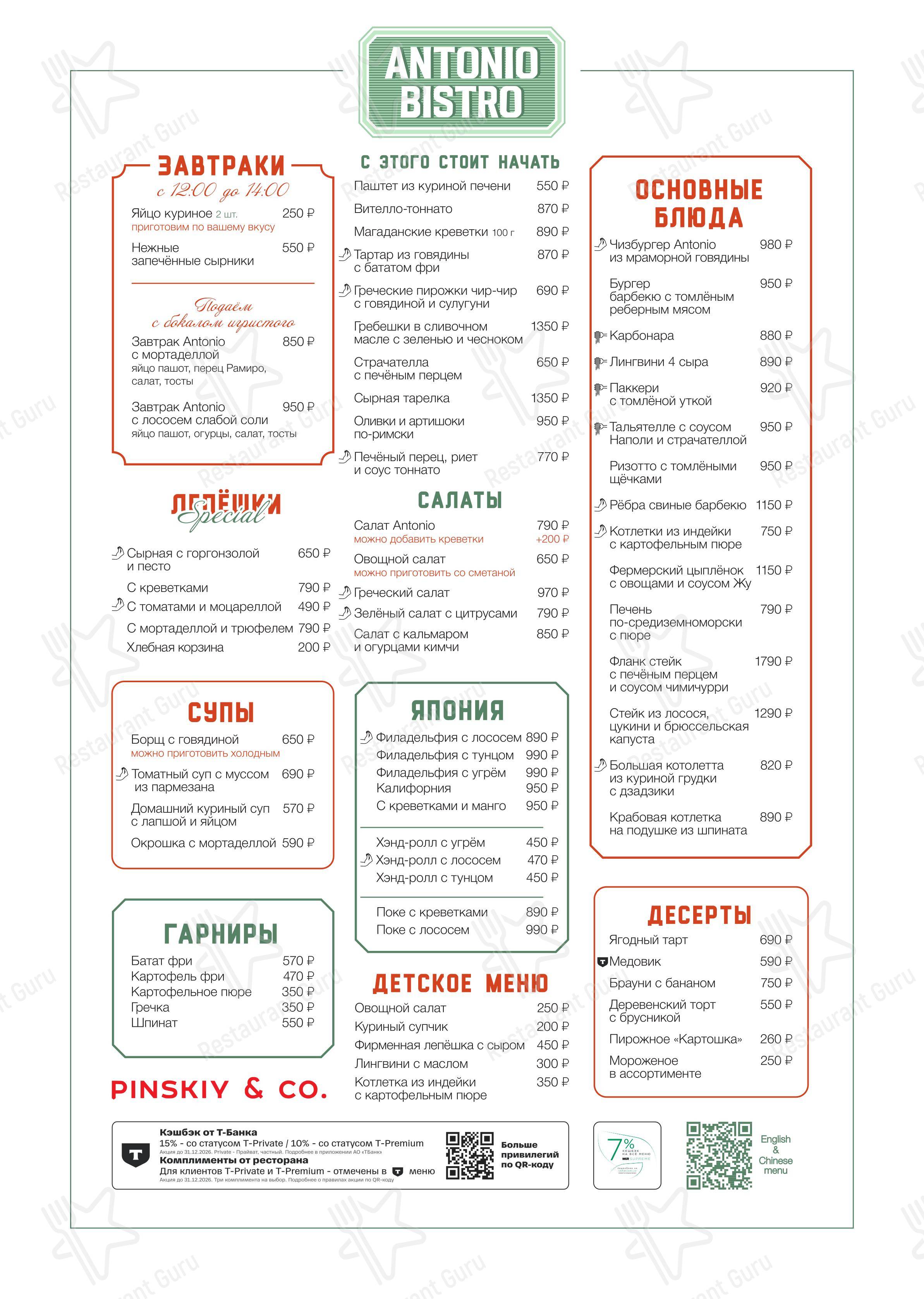 Меню ресторана Antonio Bistro - Меню напитков