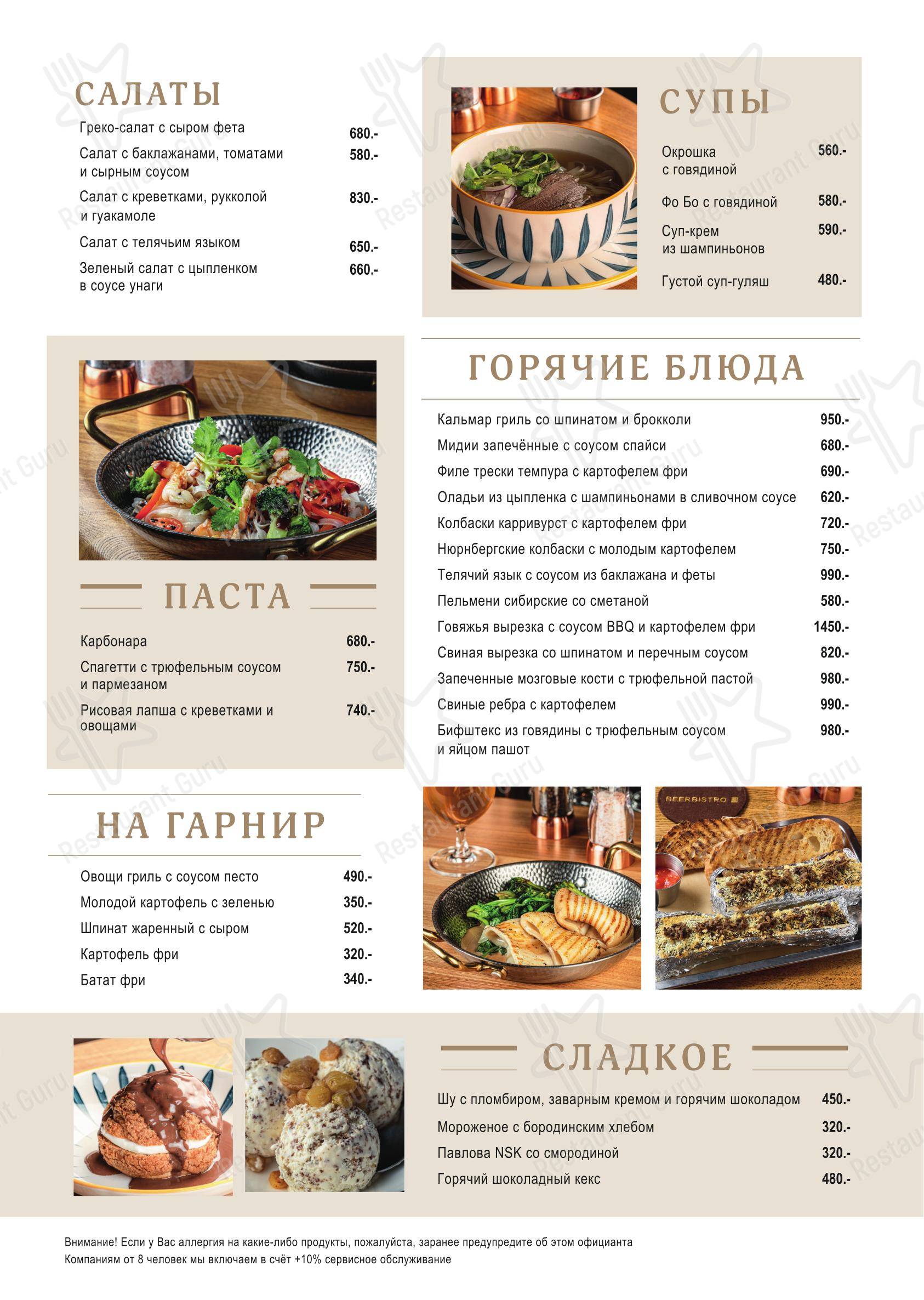 Меню ресторана Бирбистро в Новосибирске