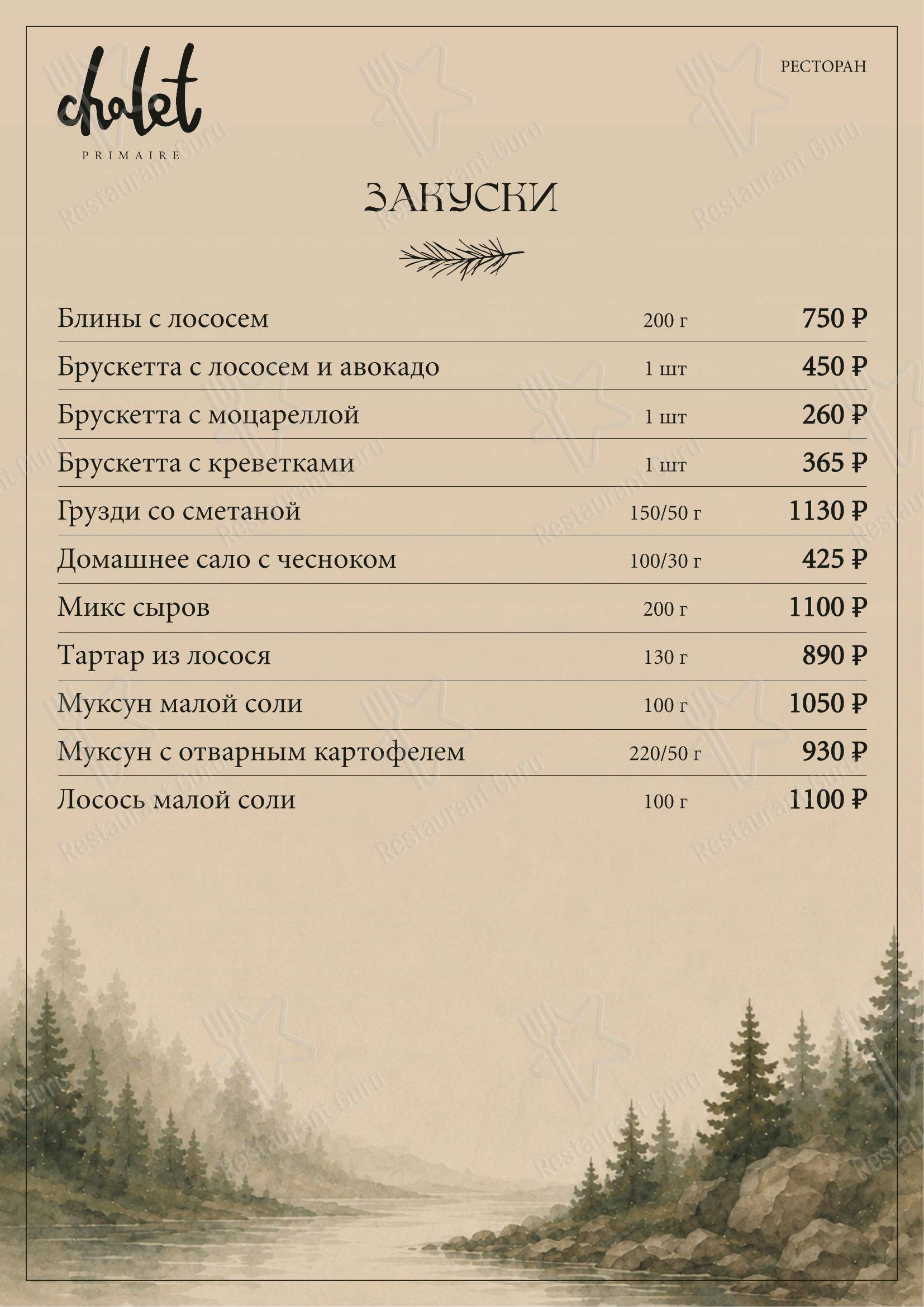 Меню ресторана Шале