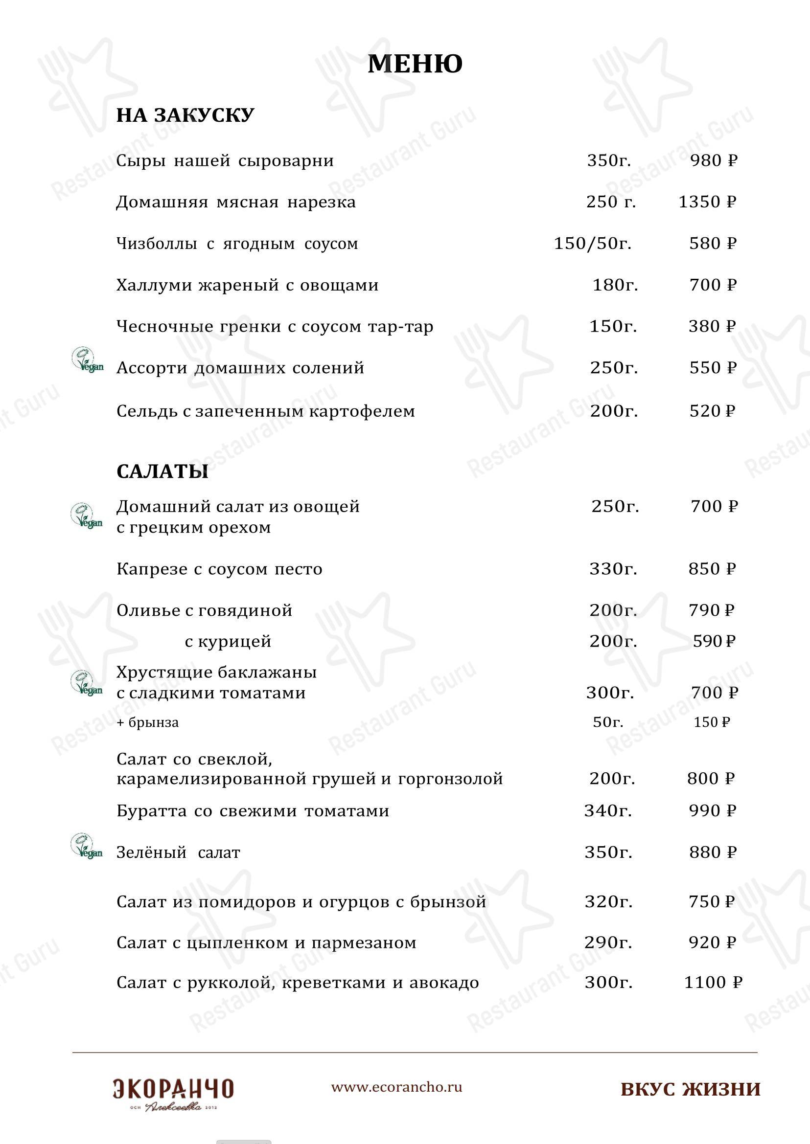 菜单 ресторана Экоранчо в