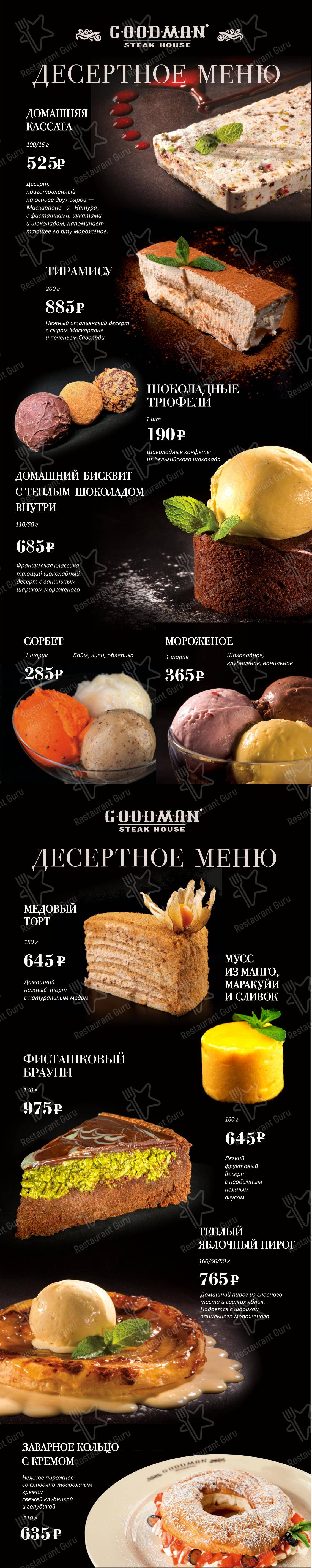 Основное меню ресторана Гудман