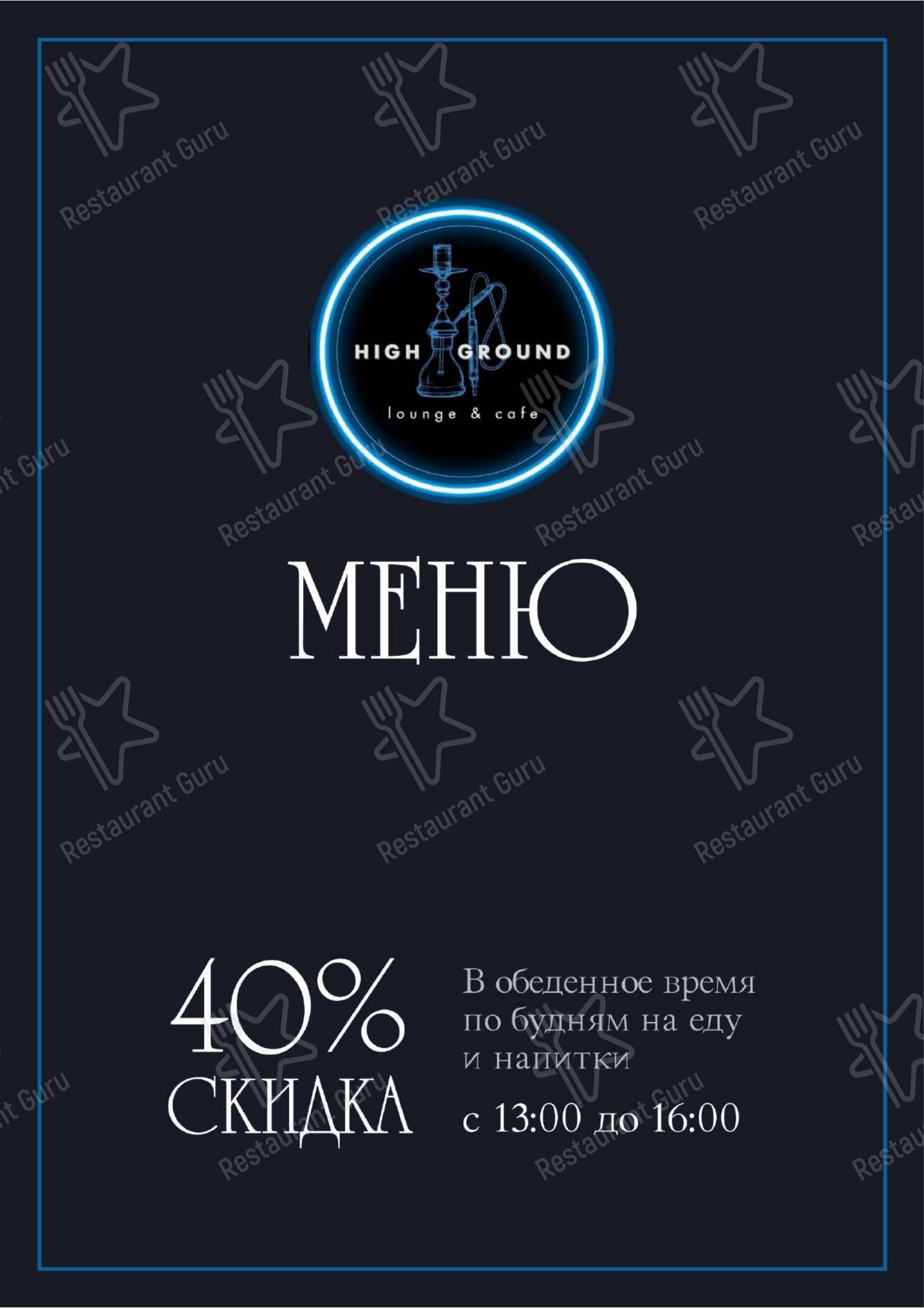 High Ground в Москве - Меню напитков