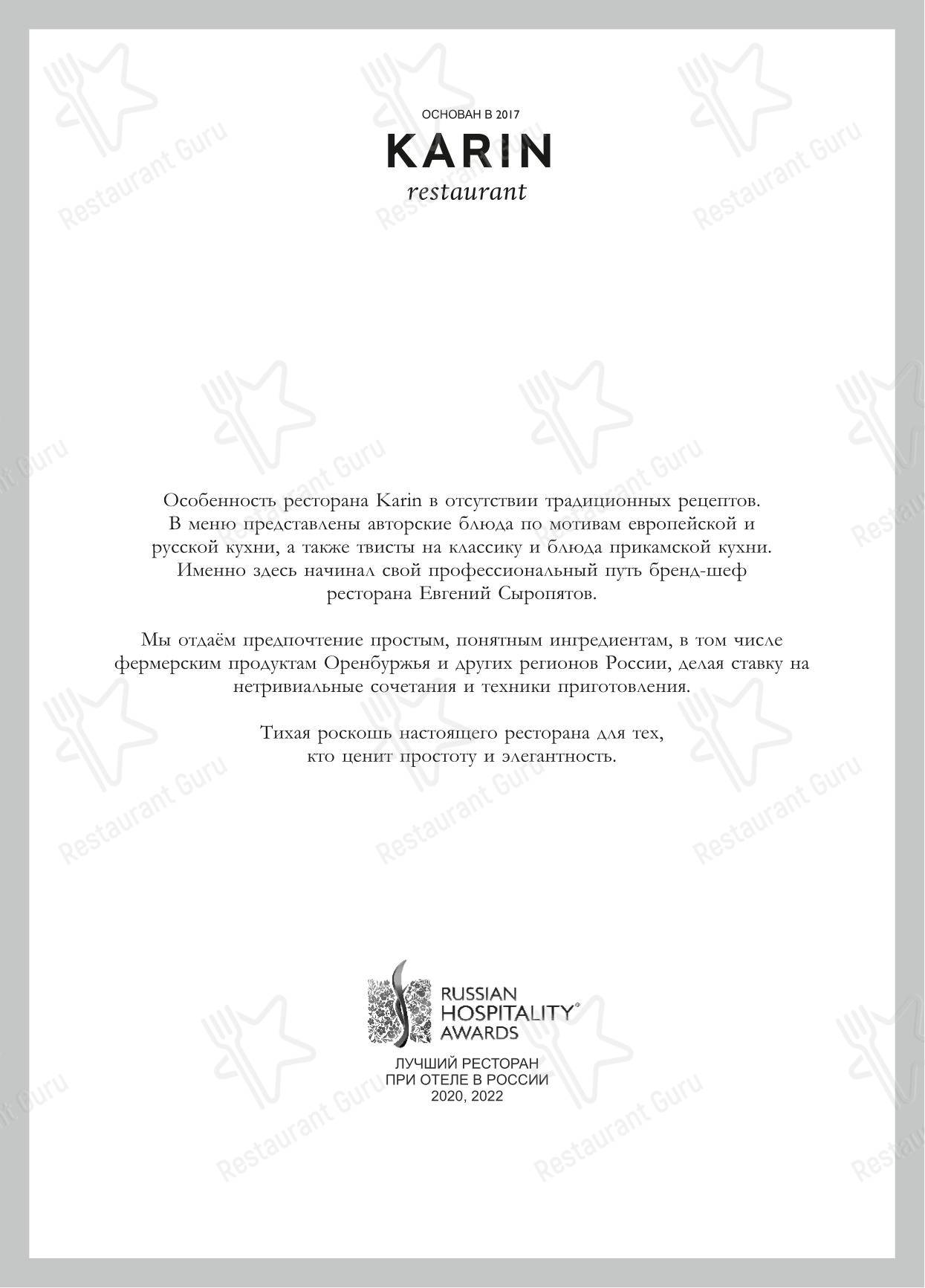 菜单 ресторана Karin в Оренбурге