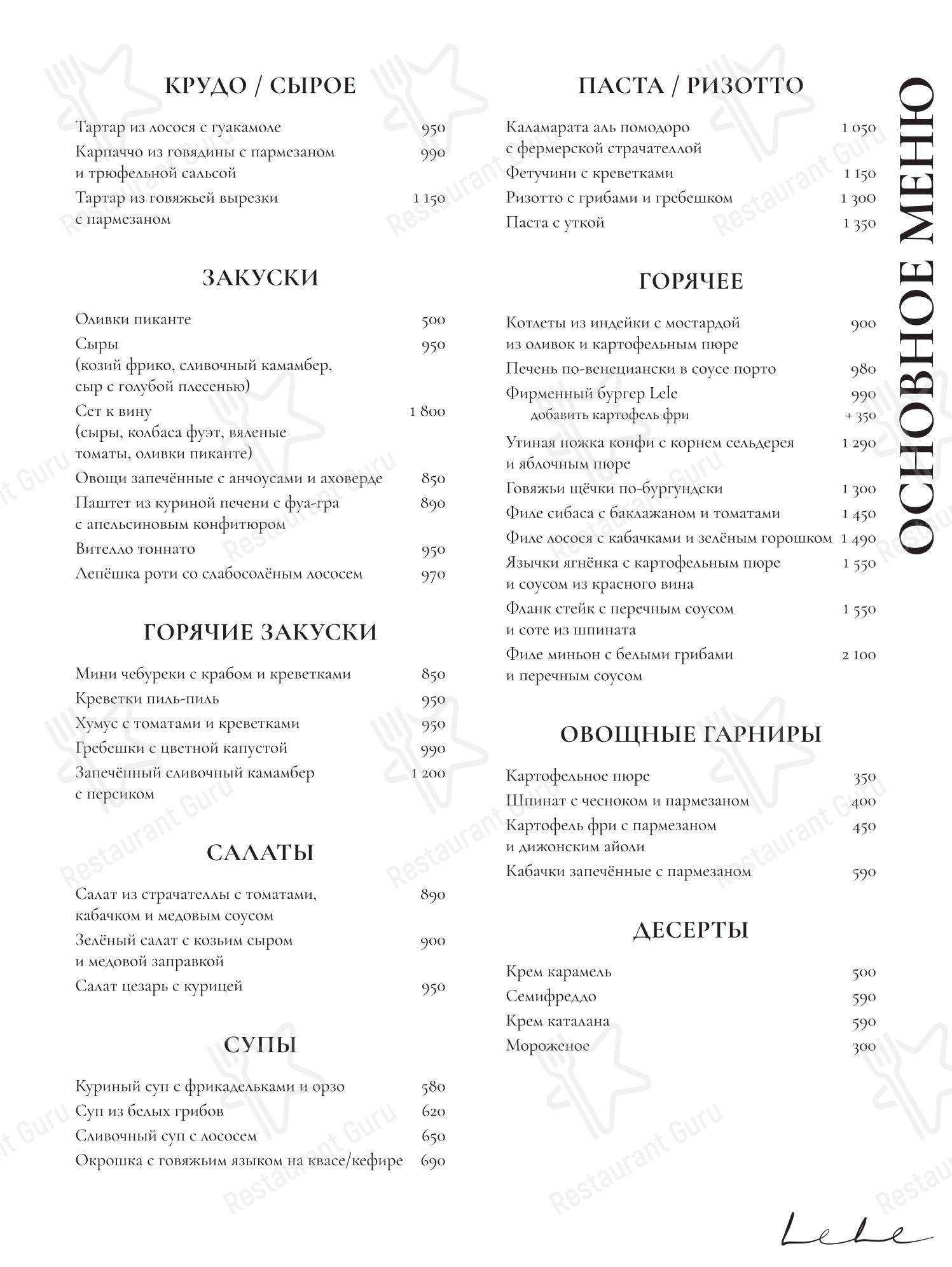 菜单 ресторана Lele