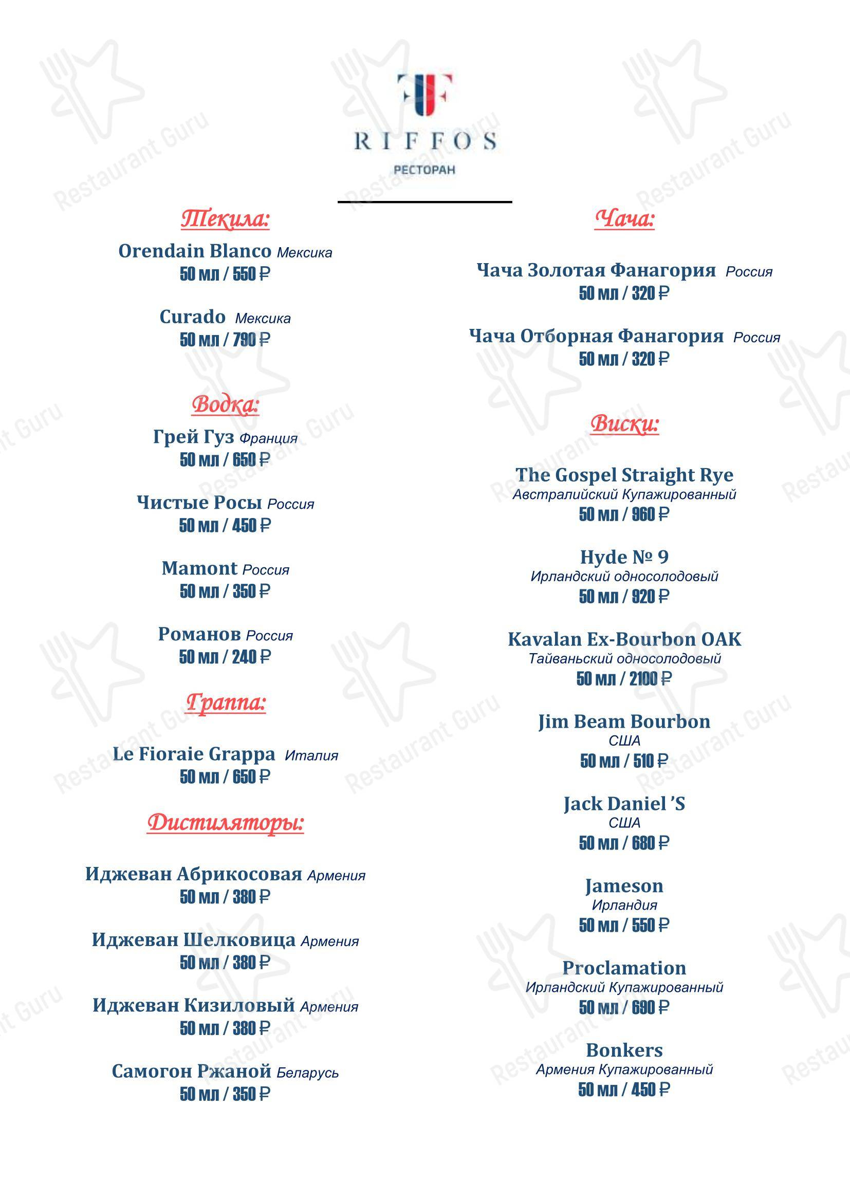 Dinner Menu ресторана Риффос
