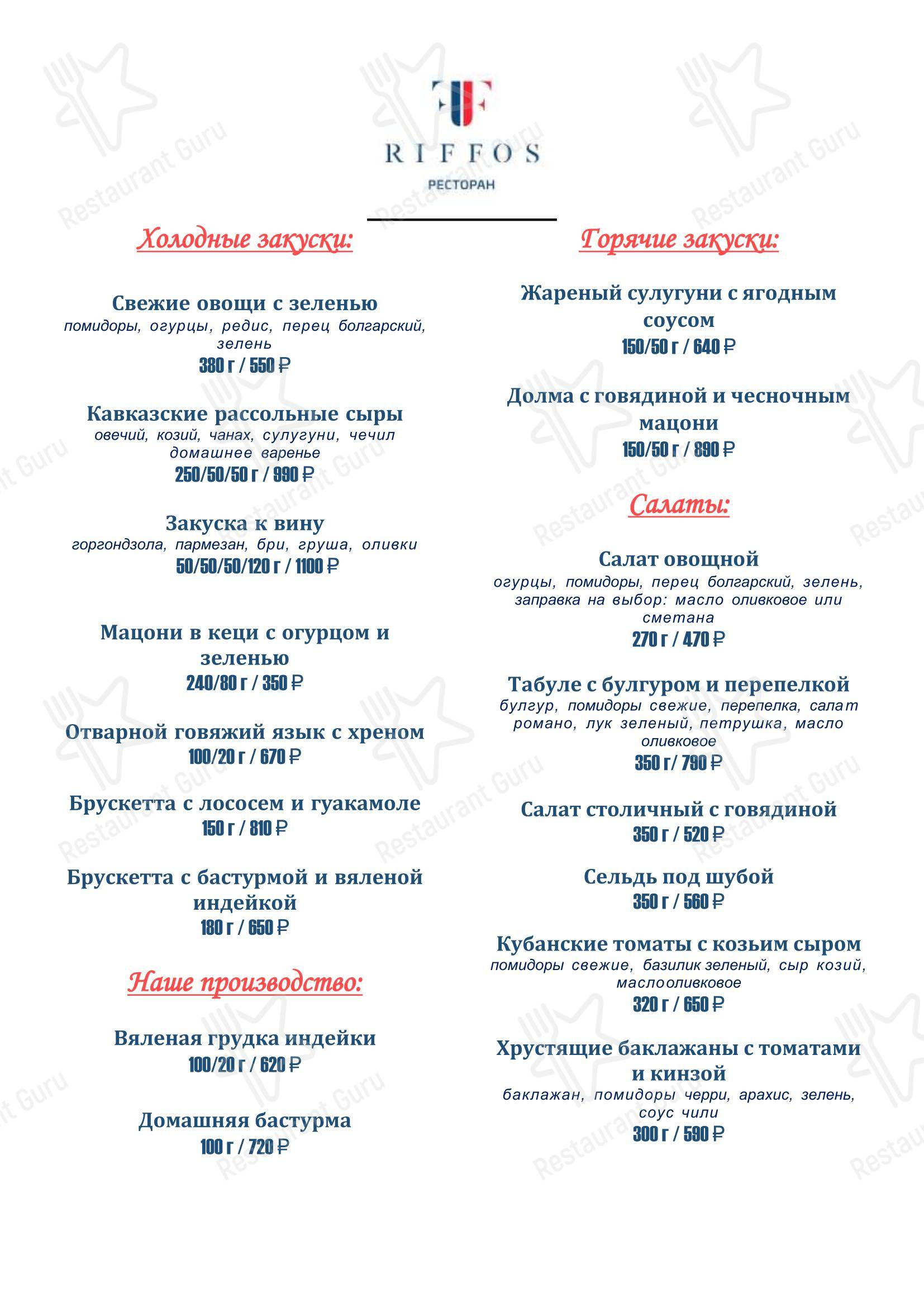 Меню ресторана Риффос - Dinner Menu