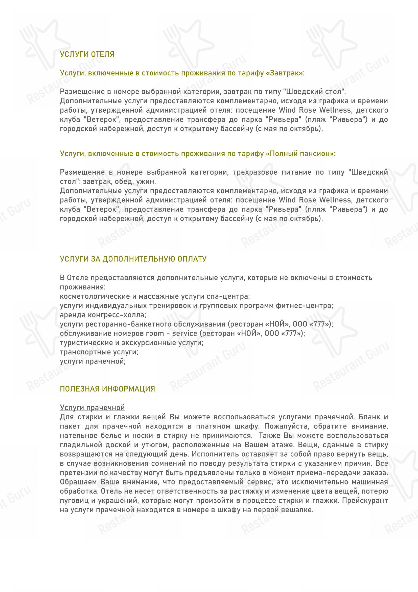 Меню Wind Rose Hotel & SPA