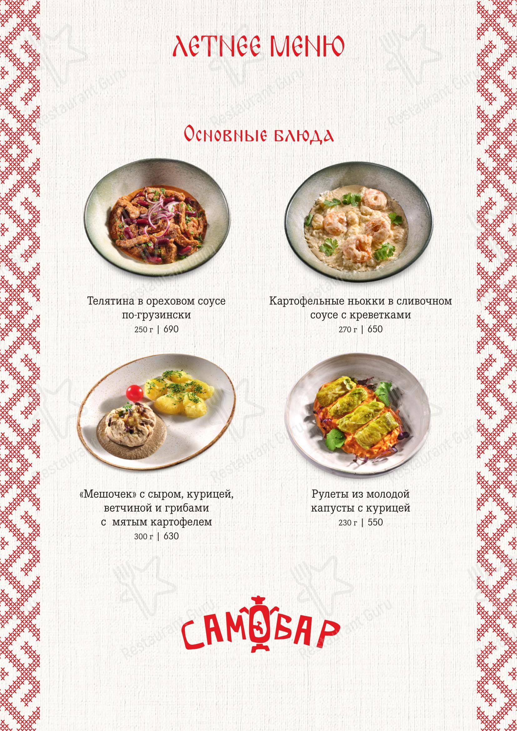 Меню ресторана Самовар - Dinner Menu