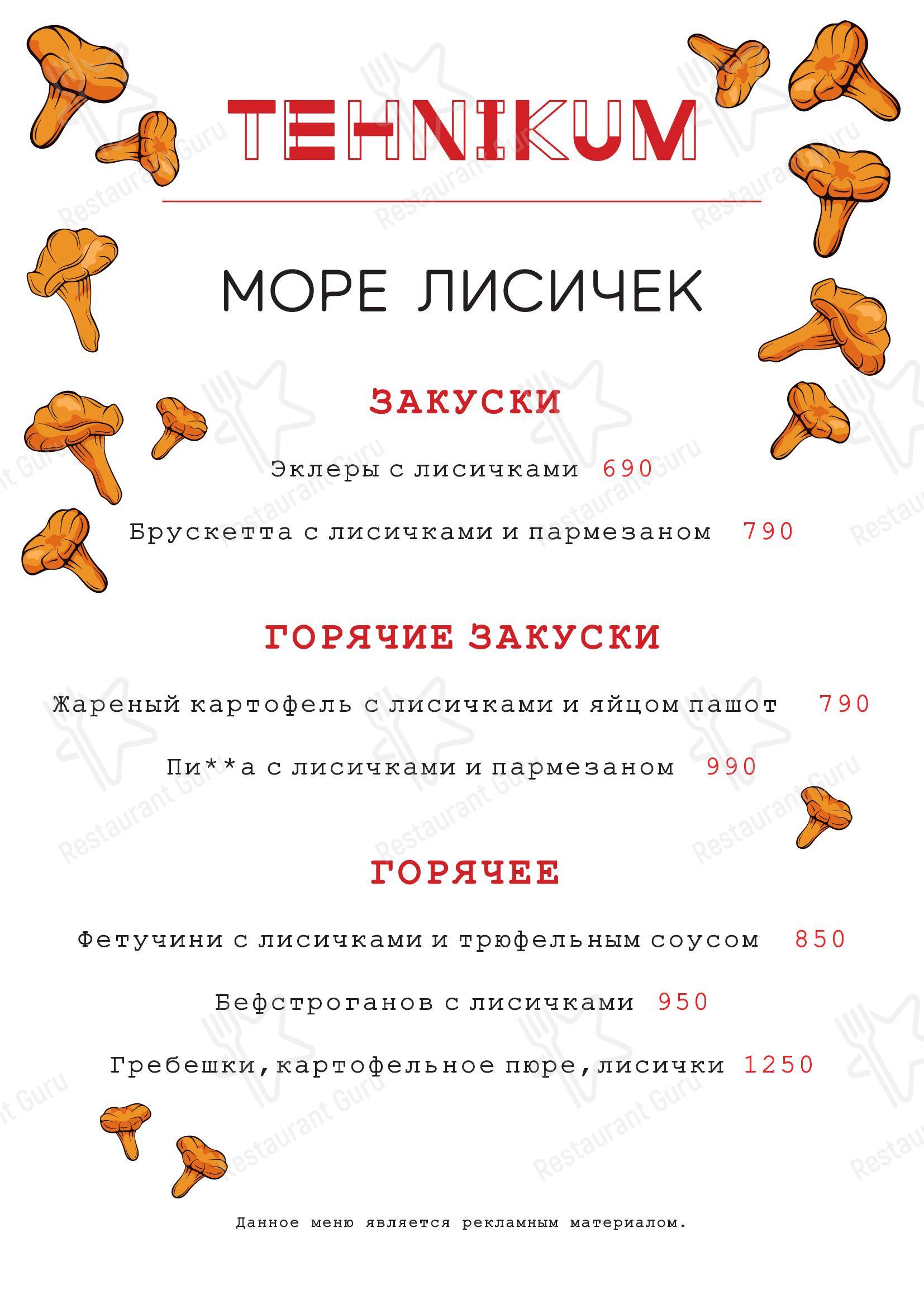 Меню ресторана Tehnikum в Новосибирске