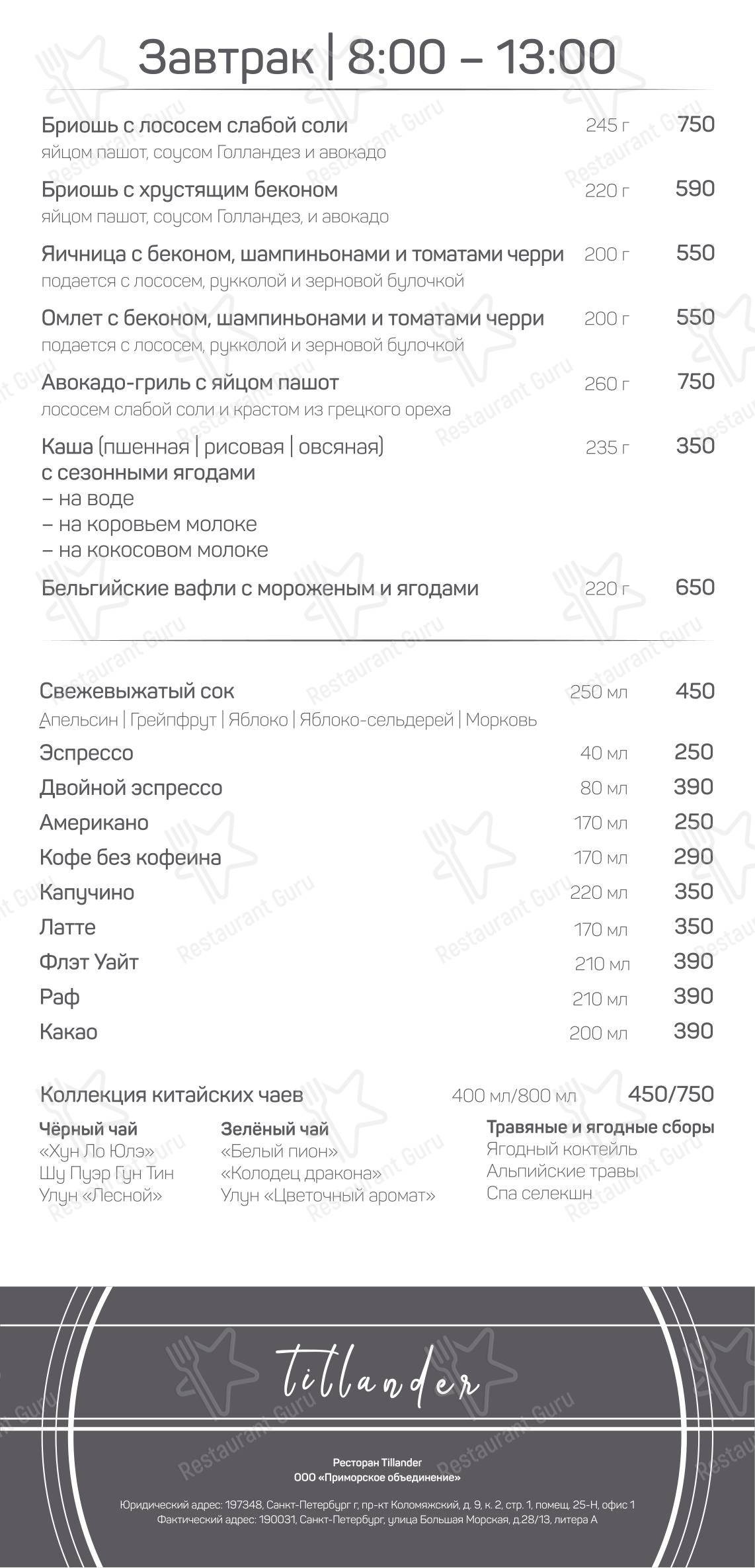Меню Tillander - блюда и напитки