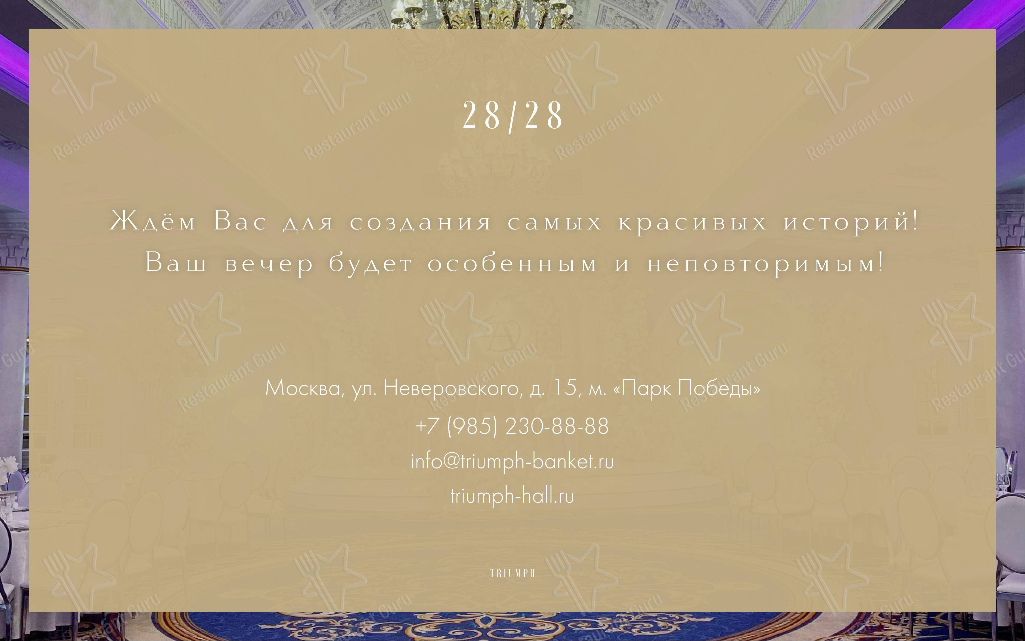 Меню ресторана Triumph Event Hall в Москве